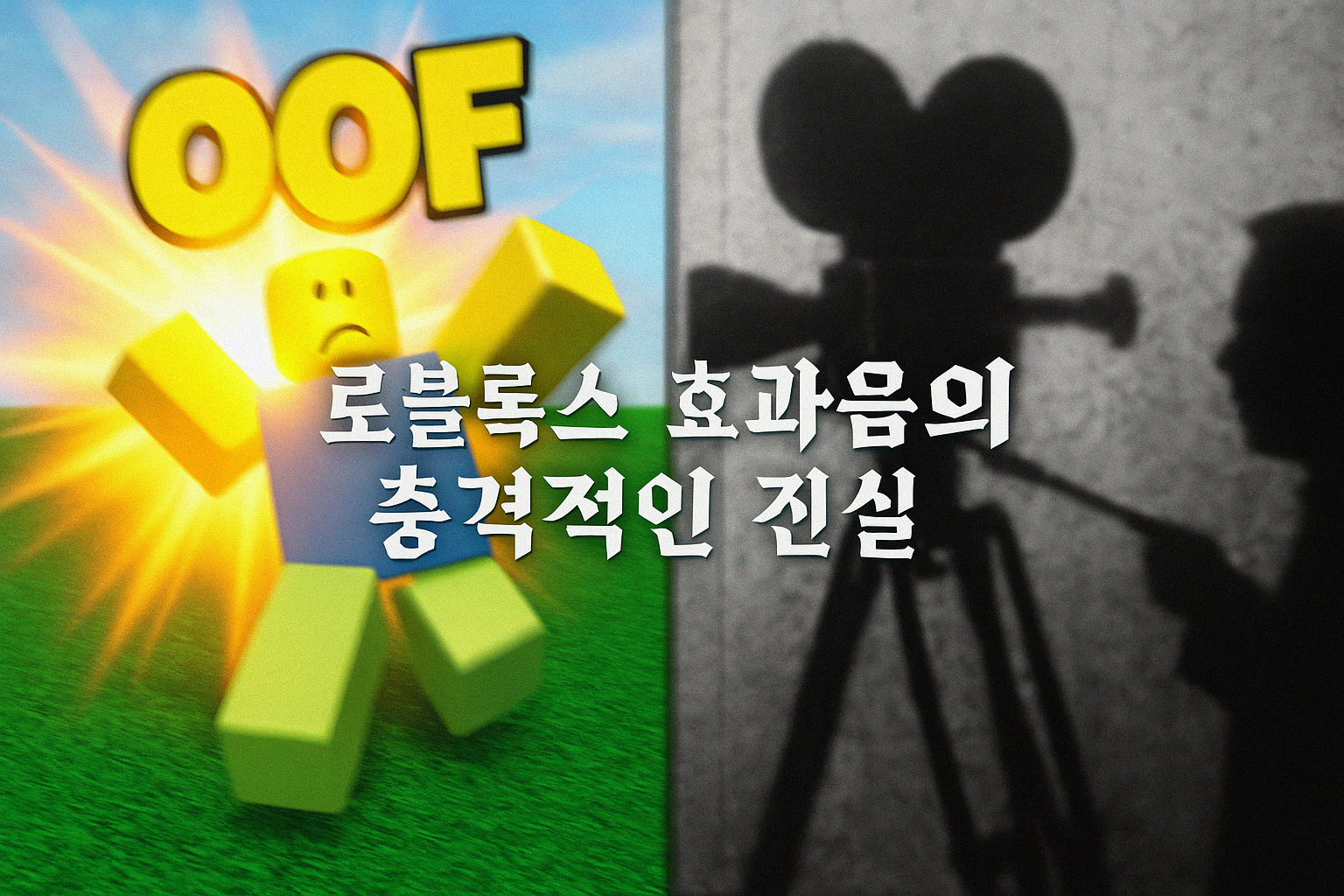 충격! 로블록스 사망 효과음의 잔혹한 출처... 유고슬라비아 내전 영상?