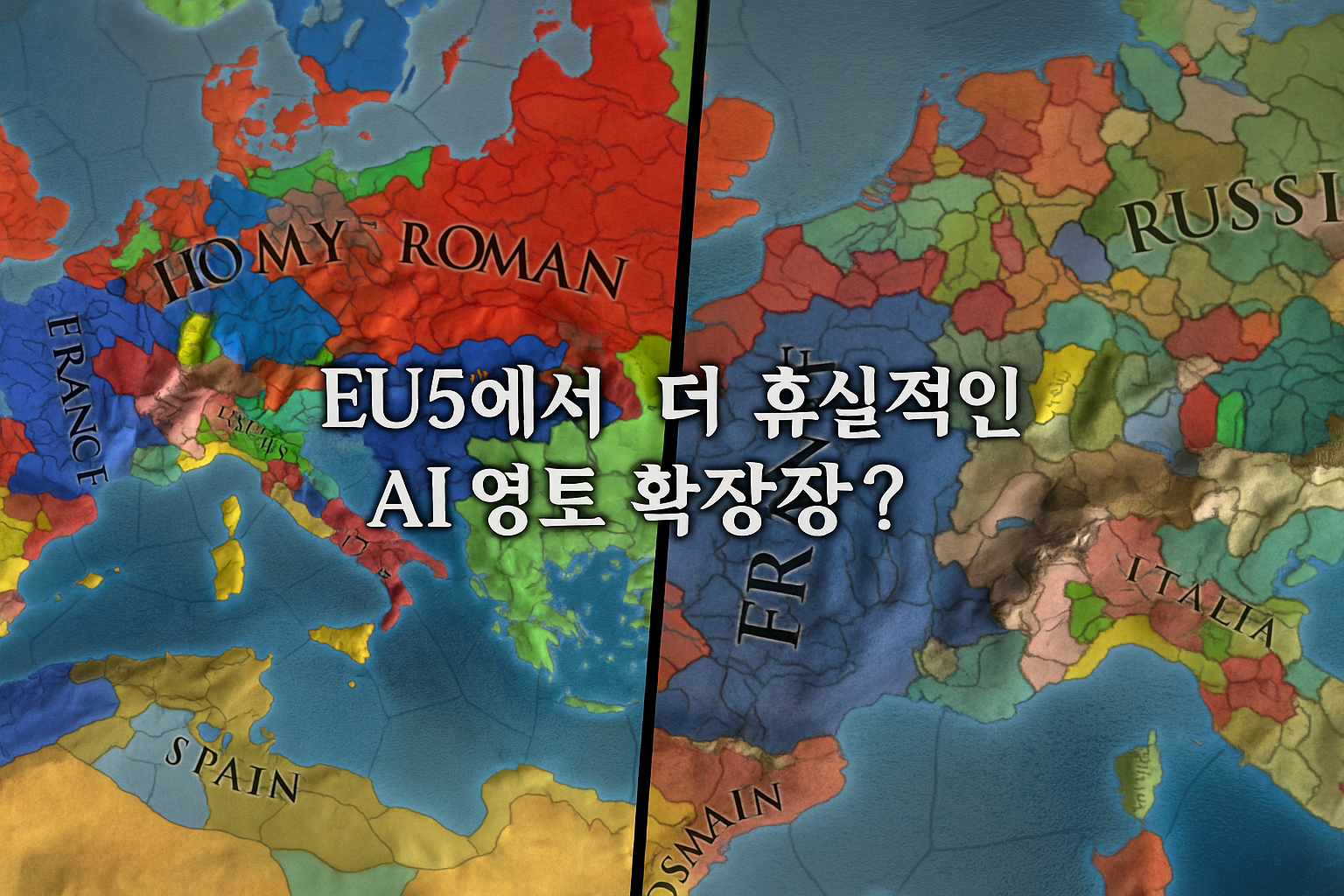 "유로파 유니버셜리스 5에선 'AI 블롭' 없길" 유저들 한목소리...'역사적으로 봐도 지나친 영토 확장'
