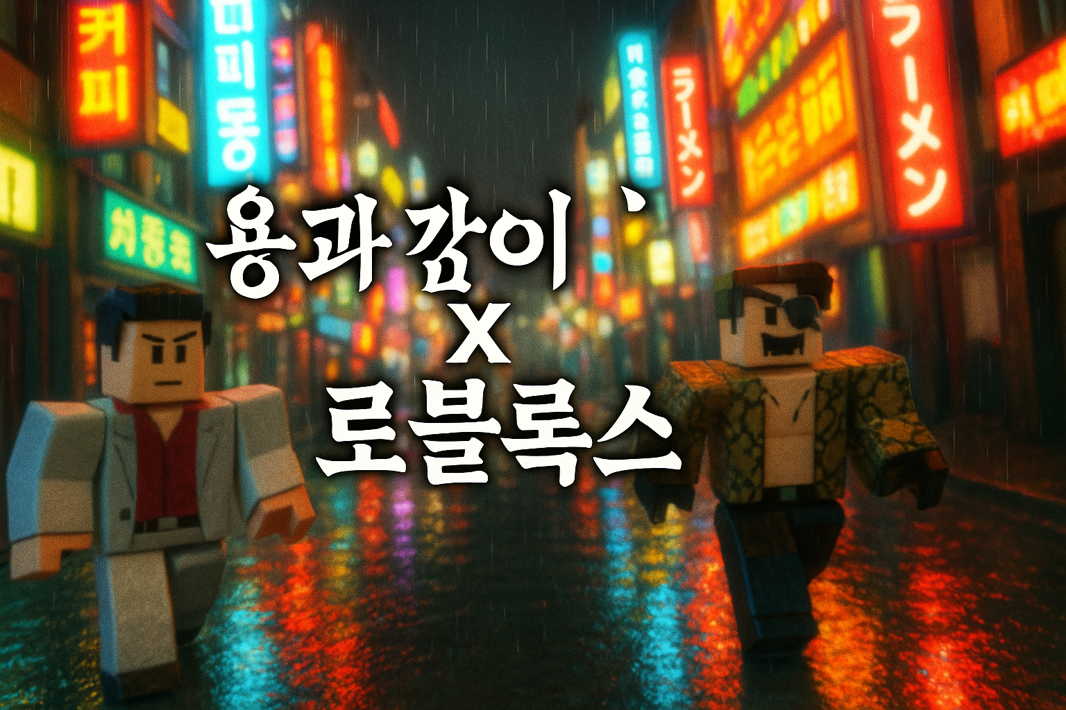 충격! 용과 같이 시리즈, 로블록스에 진출 확정...팬들 반응 엇갈려