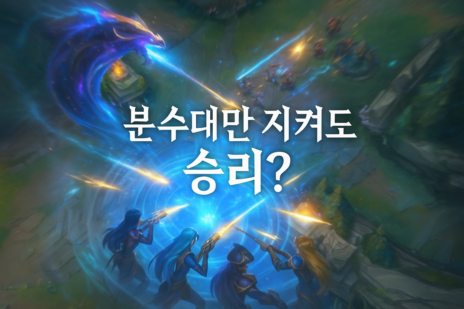 충격! 롤 브롤 모드에서 분수대만 지키고 승리한 팀 화제