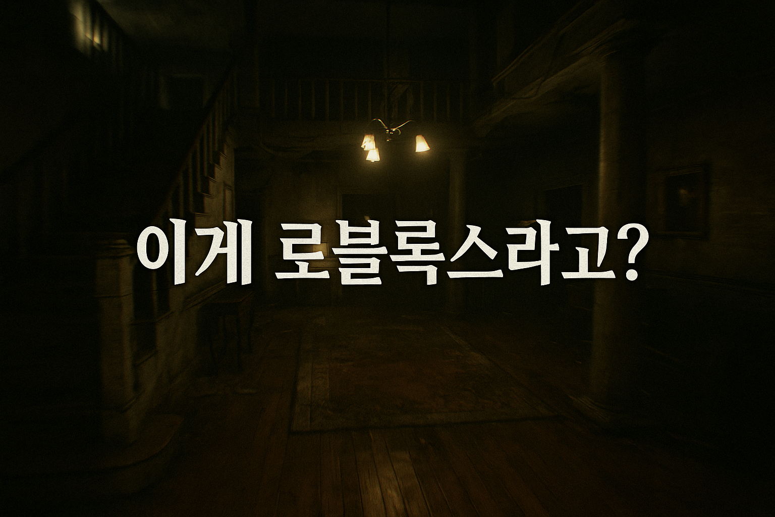 경악! 로블록스에서 만든 공포 게임의 퀄리티... "이게 로블록스라고?"