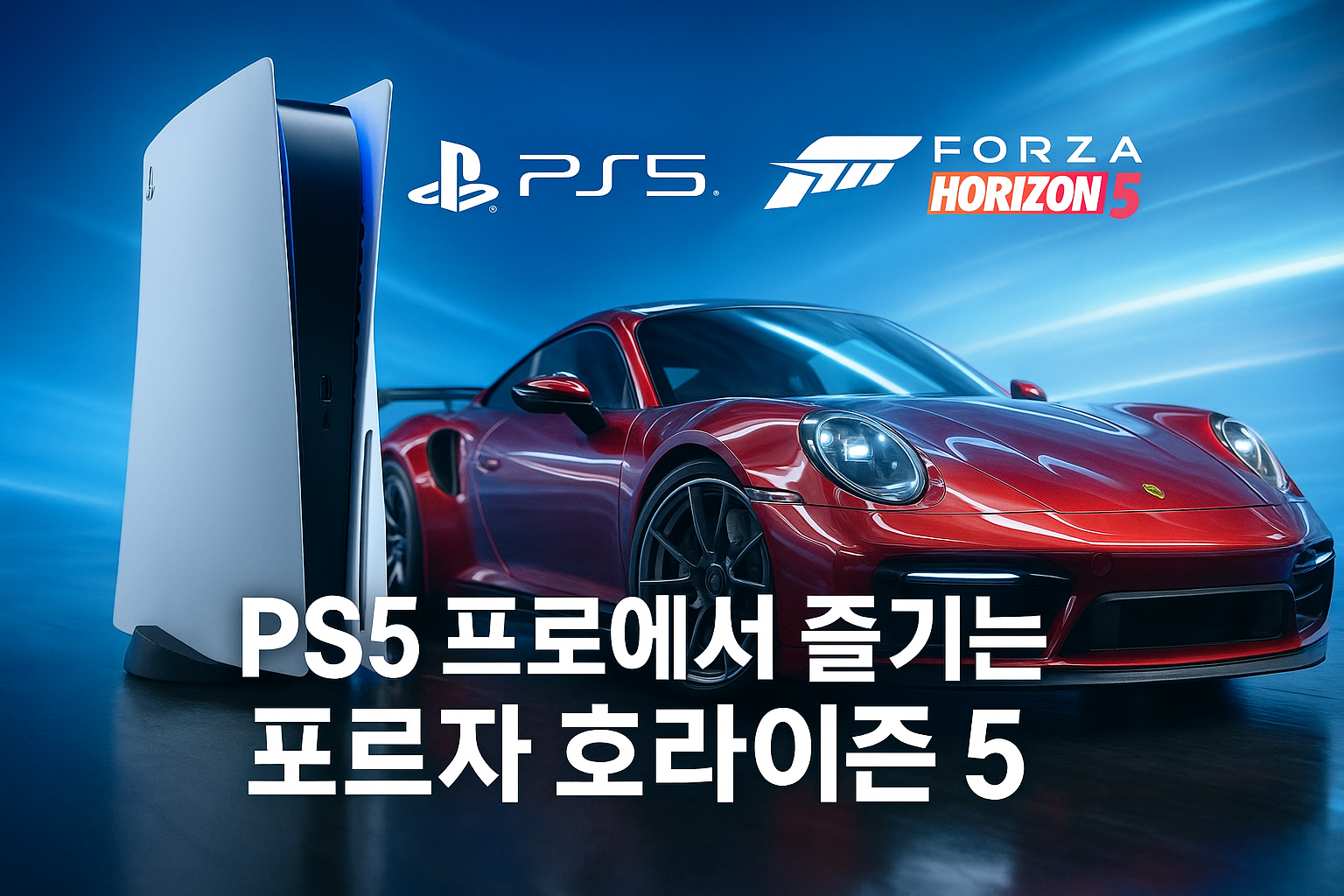 알고보니 소니가 엑스박스 게임으로 PS5 프로를 광고했다? '포르자 호라이즌 5' 콜라보에 팬들 경악