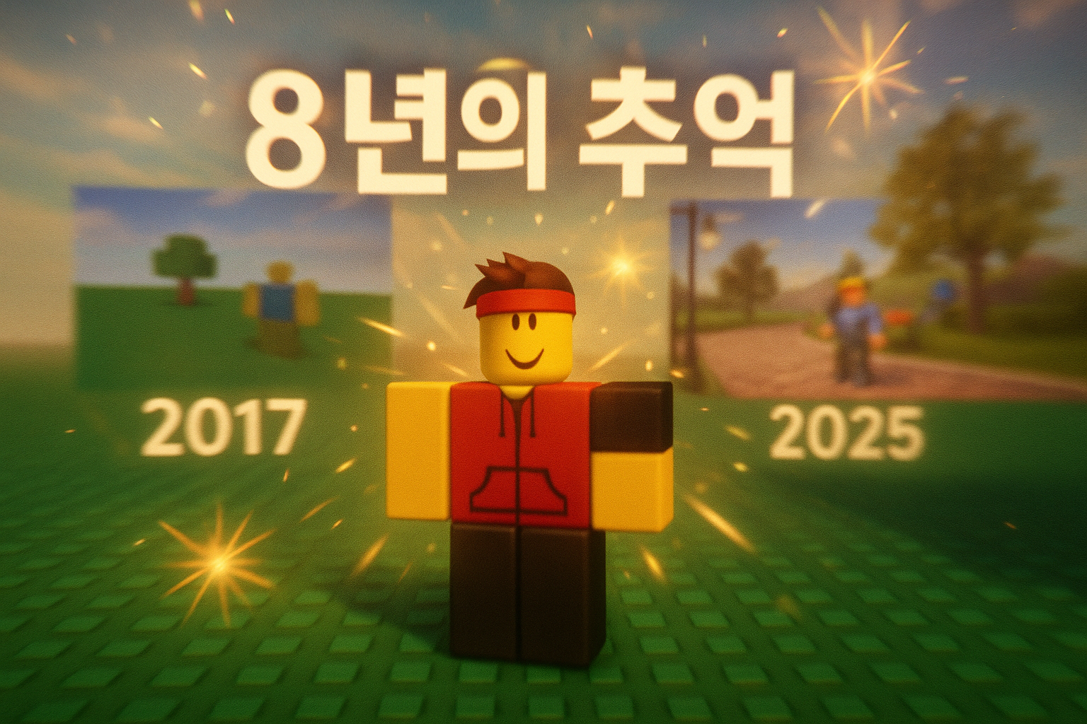결국 8년이 흘렀다... 로블록스 유저의 찌릿한 추억 회상