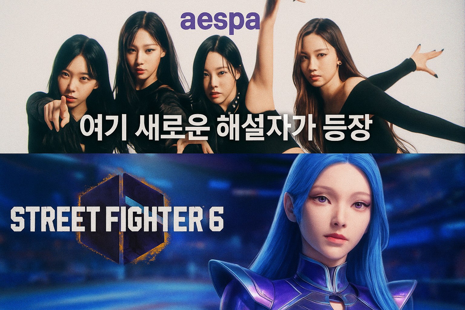 충격! SF6, 에스파 협업에 AI 캐릭터 '네이비스' 추가... 유저들 반응은?