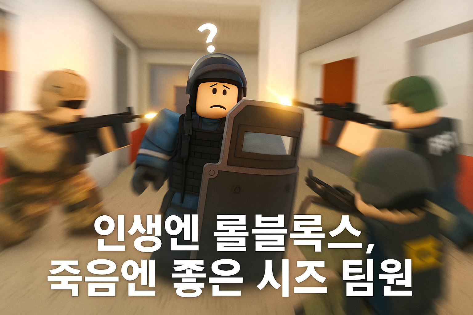 레인보우식스 시즈 유저 "인생에는 롤블록스가 있고, 죽음에는 제대로 된 시즈 팀원이 있다"