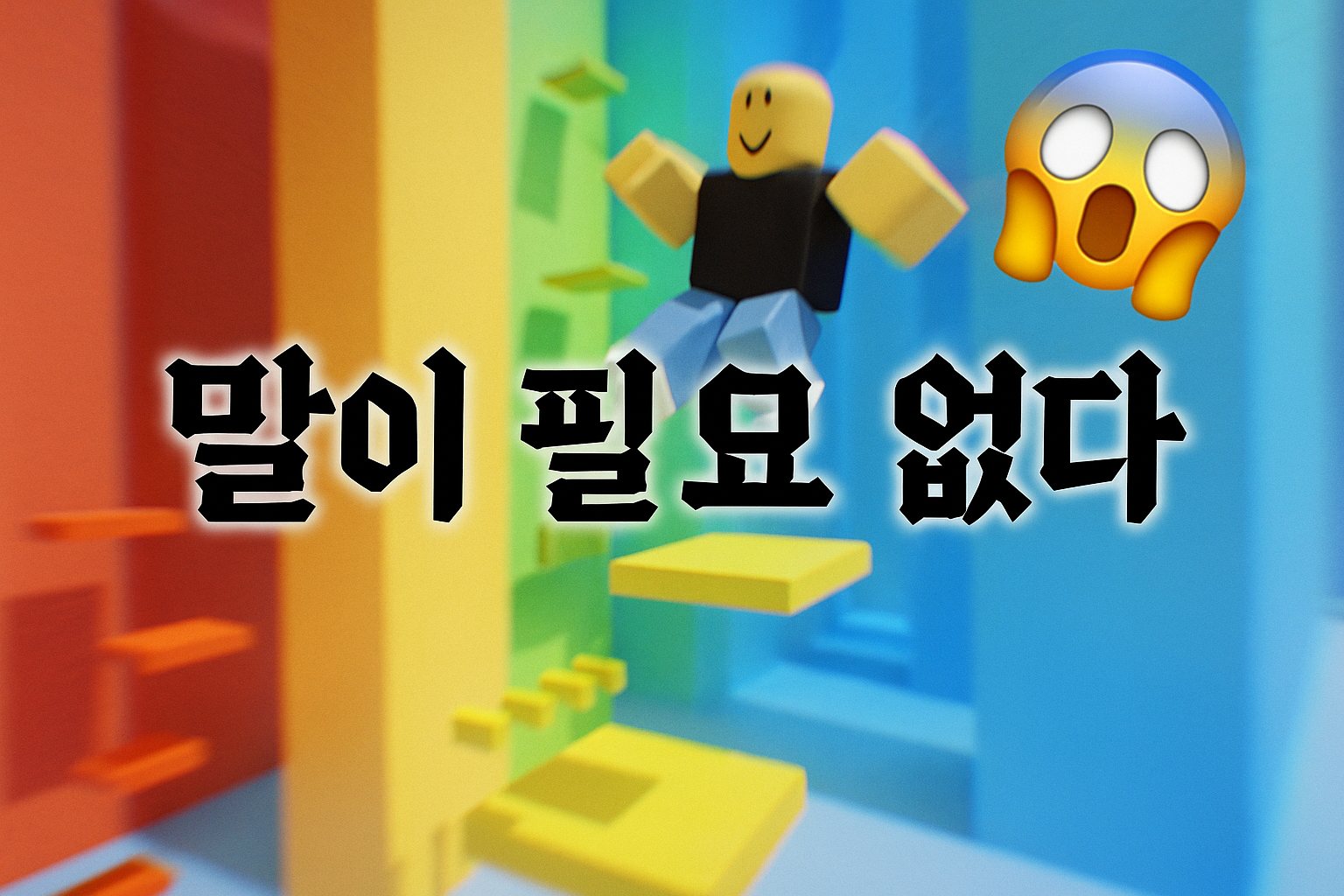 로블록스 타워 영상에 빠진 유저들... "말이 필요 없다" 경악