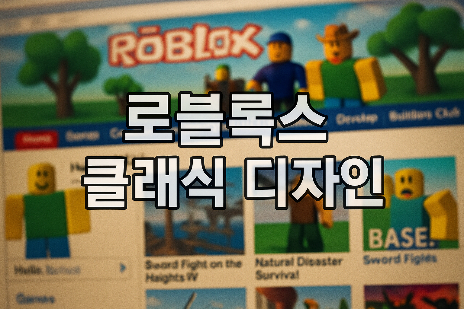 로블록스 '옛날 감성' 디자인 화제..."오히려 이게 더 좋다" 유저들 반응