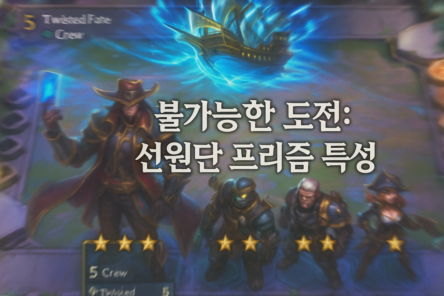 "결국 불가능한 도전?" 'TFT 시즌 12'의 궁극 목표 '선원단' 프리즘 특성 논란