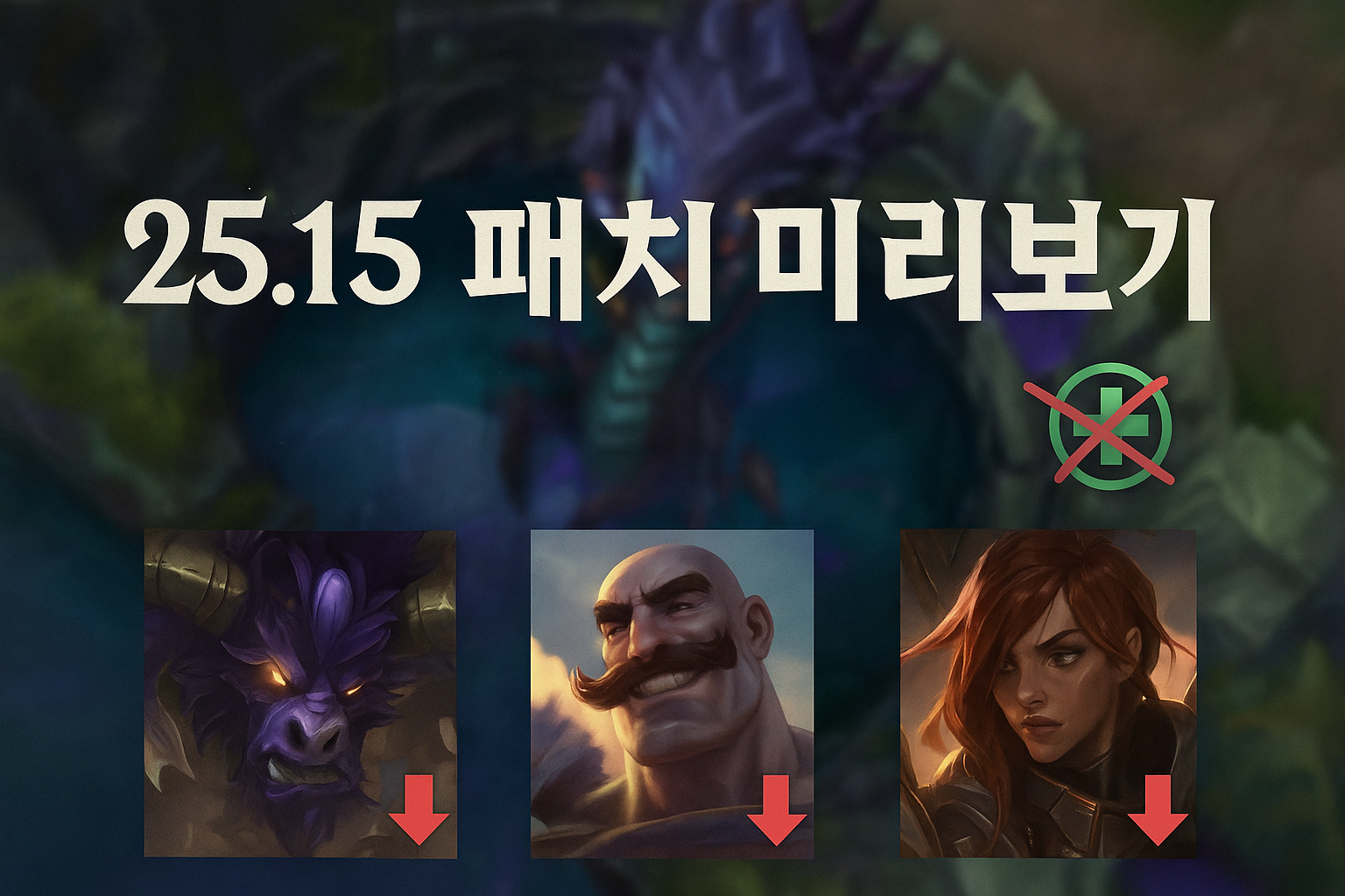 롤 25.15 패치 미리보기 공개, 브라움·알리스타 방어력 대폭 너프에 유저들 '경악'