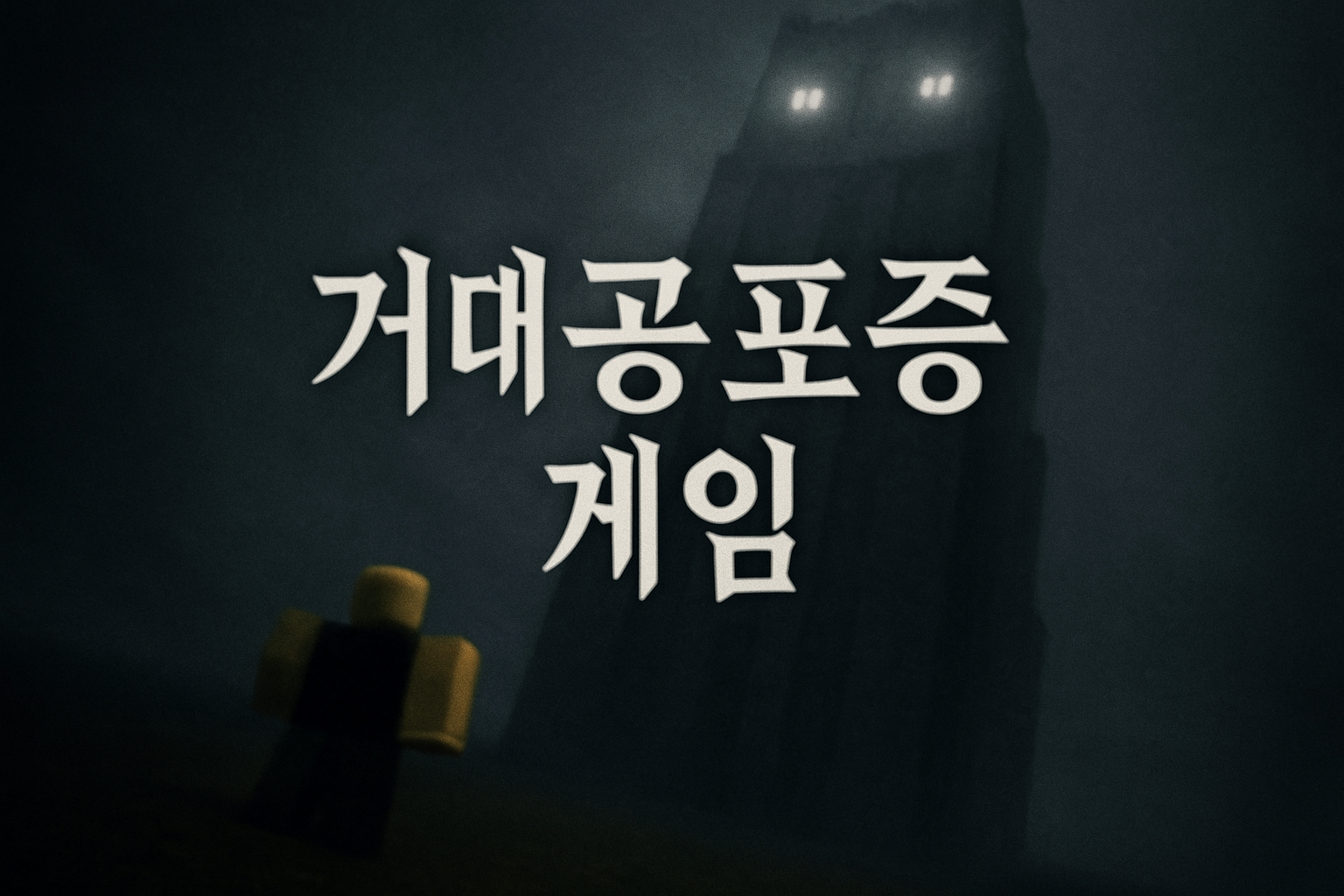 거대공포증 유저들도 '최고다' 인정한 로블록스 공포게임 등장