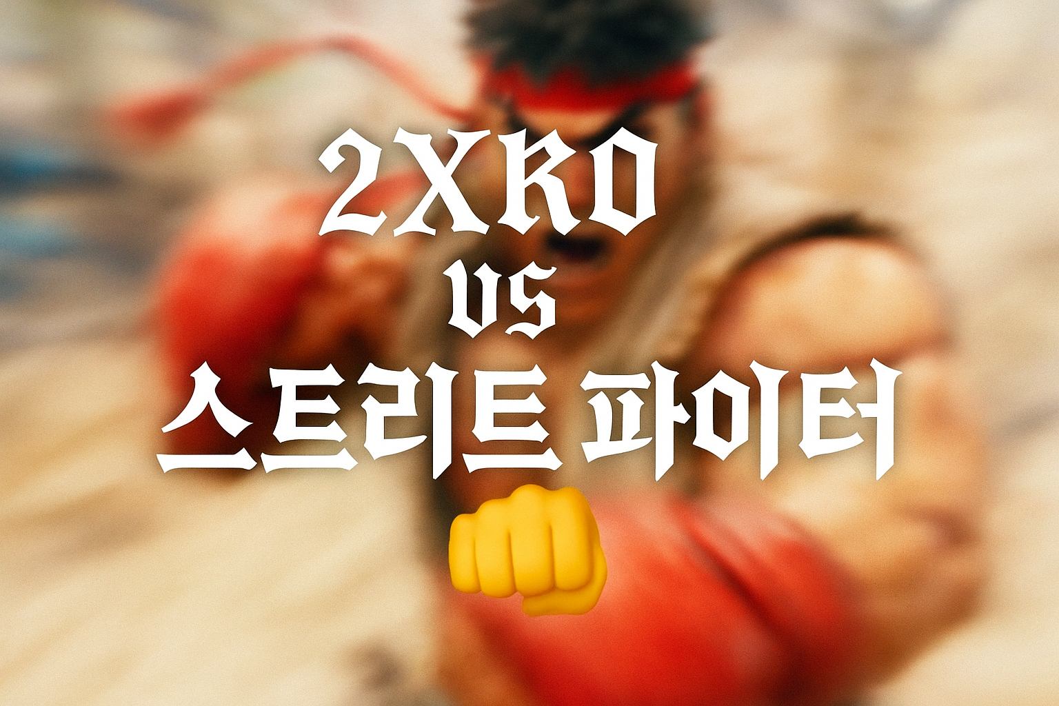 라이엇 격투게임 2XKO, 스트리트 파이터 넘볼까? 유저들 반응은 '글쎄...'