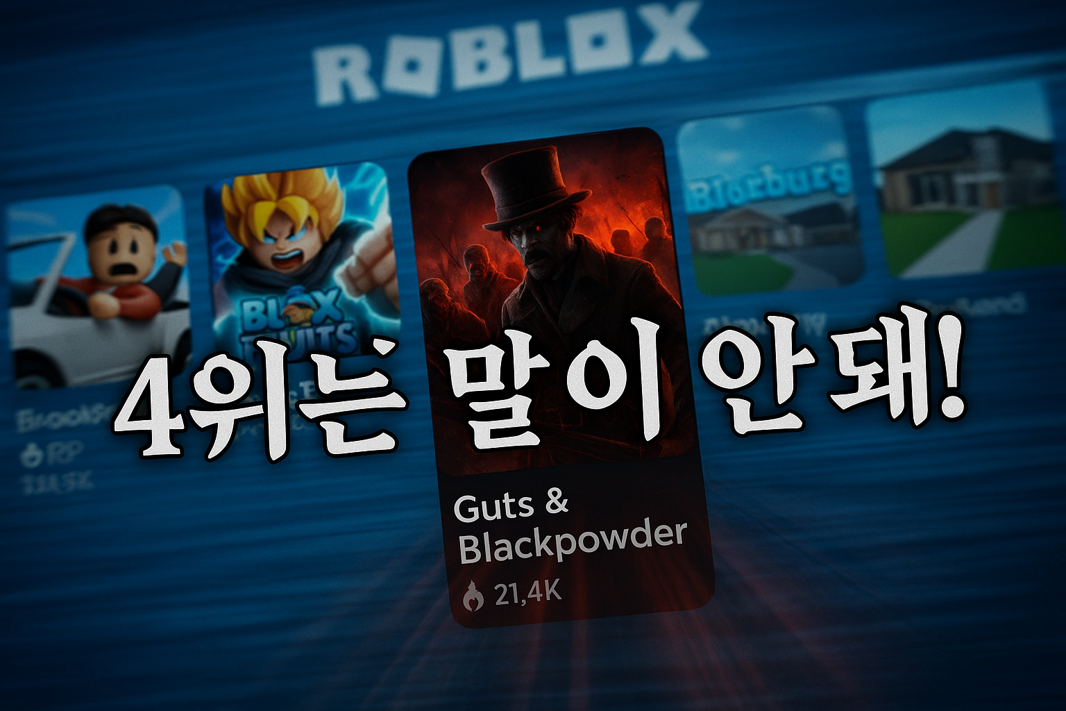 로블록스 호러 게임 투표에서 4위에 머문 '가츠 앤 블랙파우더', 유저들 분노 폭발