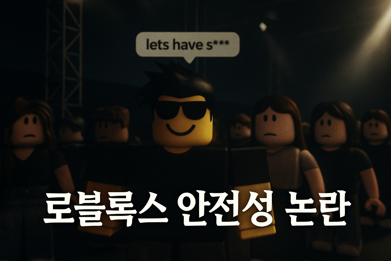 로블록스 콘서트에서 발생한 충격적인 사건, 미성년자 대상 부적절한 발언 논란