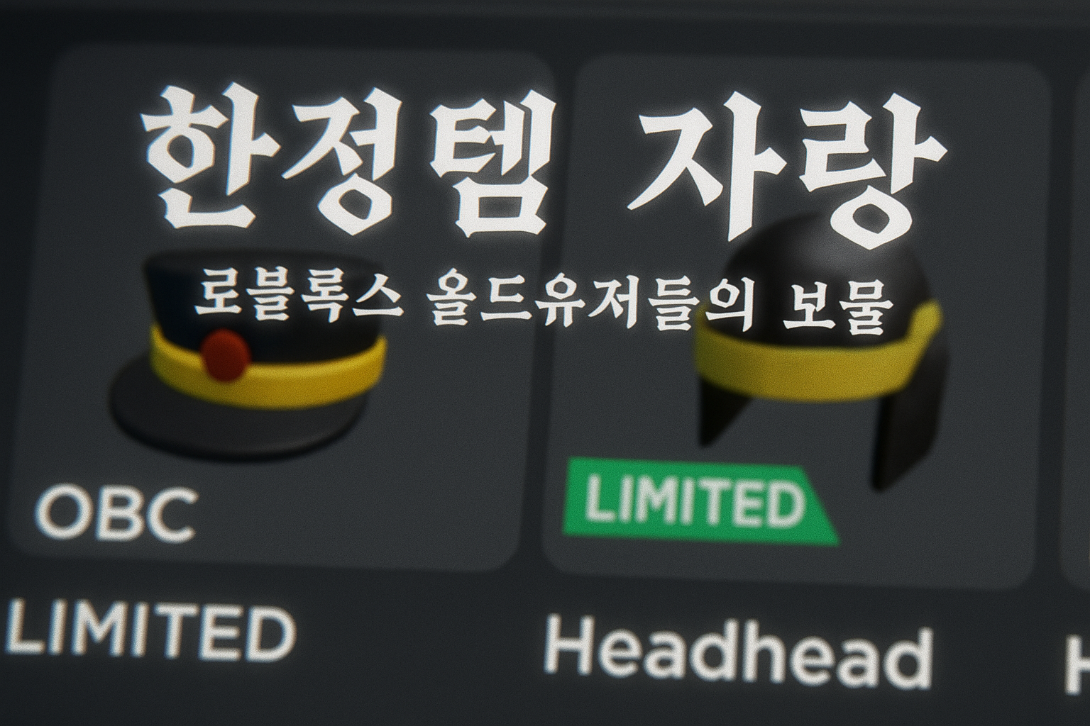 로블록스 올드유저들의 자랑거리, 'OBC 모자' 하나에 수백만원?