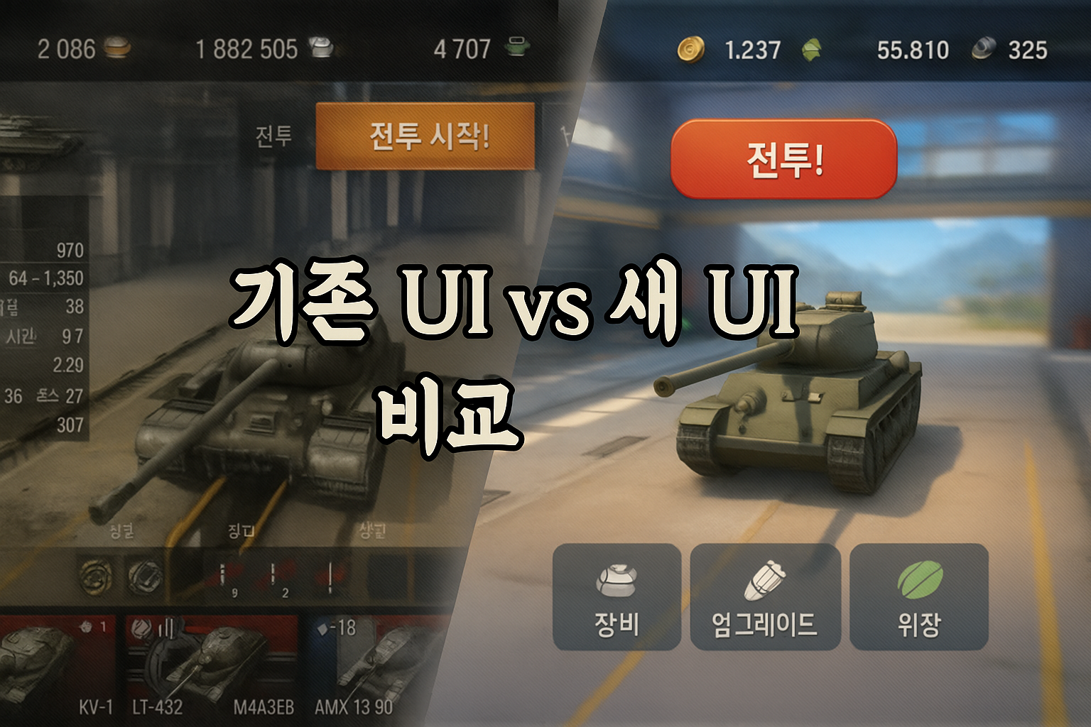 월드 오브 탱크 대규모 UI 개편에 유저들 발칵... "모바일 게임 같다" 비난 쇄도