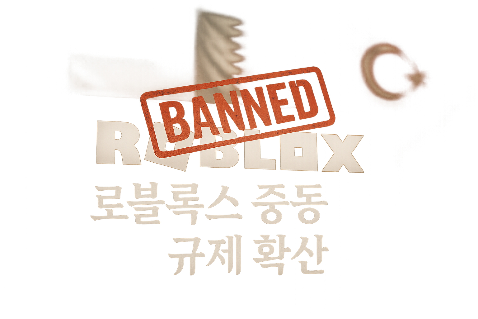 쿠웨이트도 로블록스 금지? 알고보니 오보였다... 중동 국가들의 연쇄 차단 움직임에 유저들 '불안'