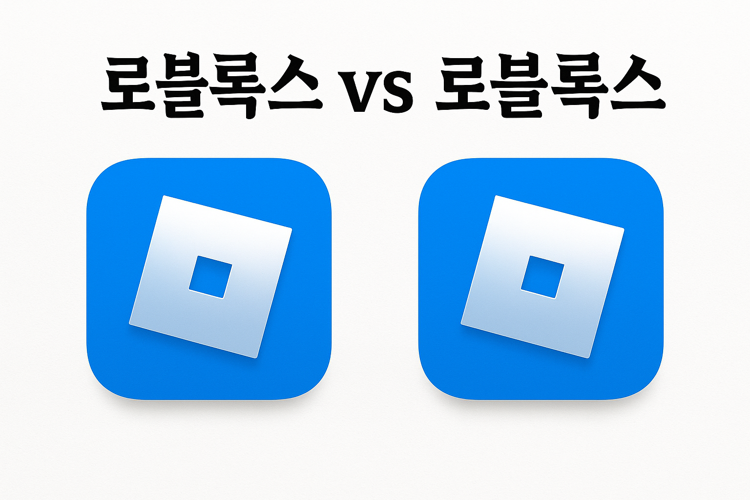 로블록스 앱 아이콘이 똑같이 두 개? 유저들 '선택 장애' 호소