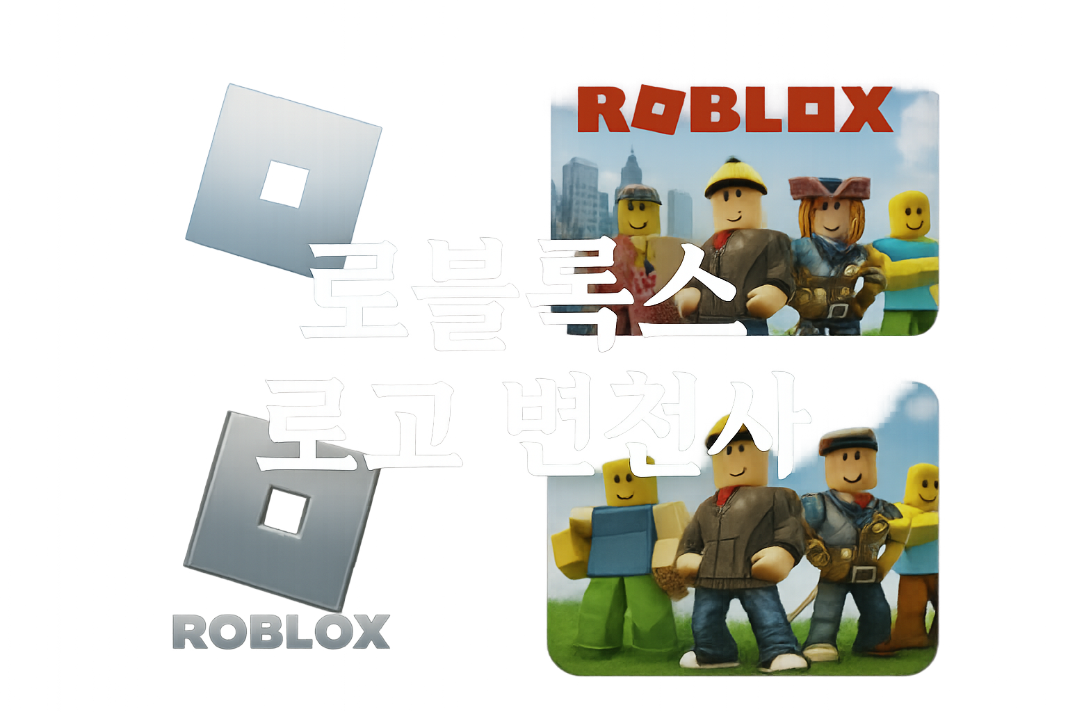 로블록스 로고 4개 중 어느 게 최고? 유저들 '추억 논쟁' 뜨거워