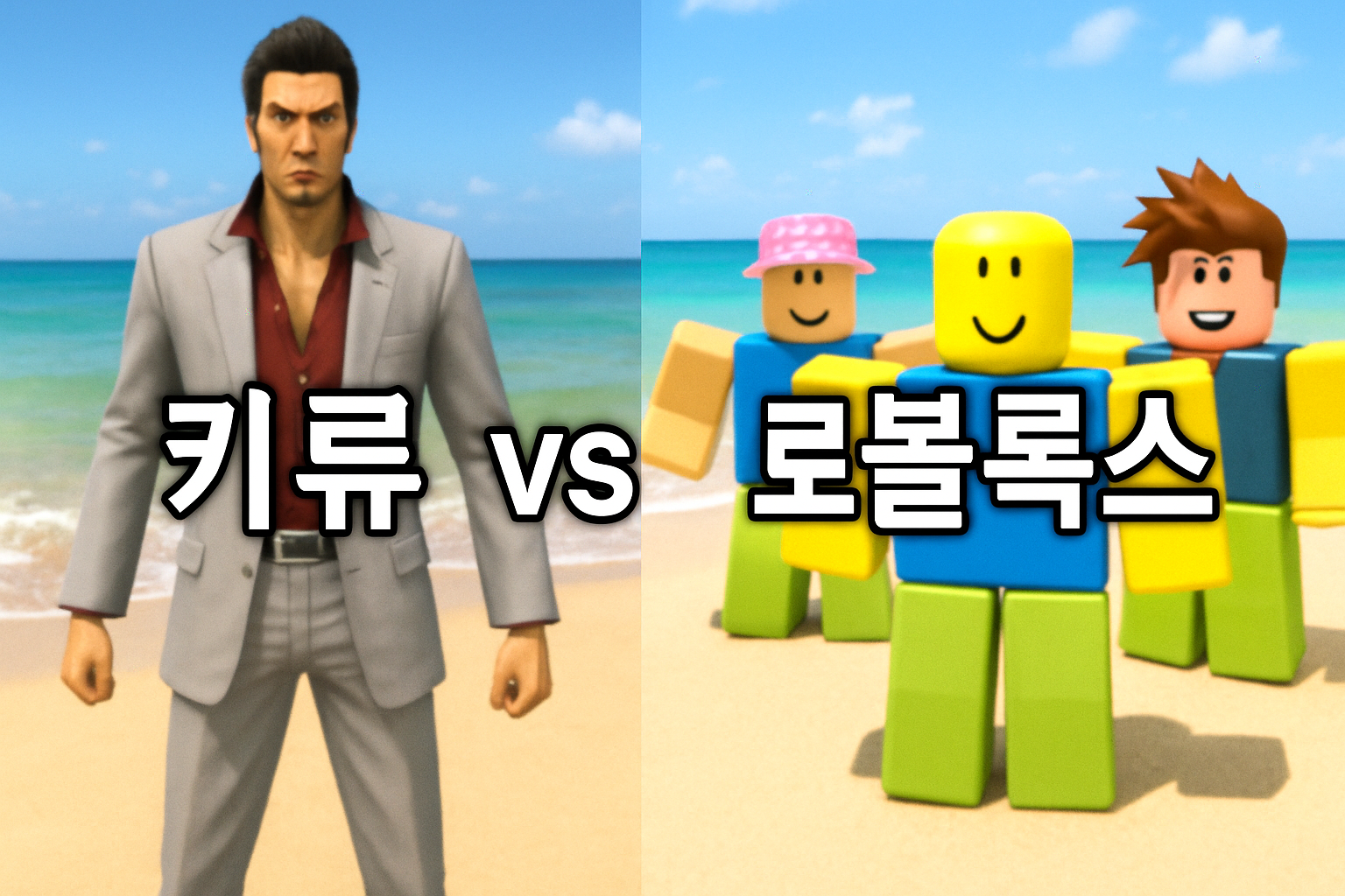 용과같이 팬들 발칵, 키류의 자세가 로블록스 캐릭터 같다며 웃음바다