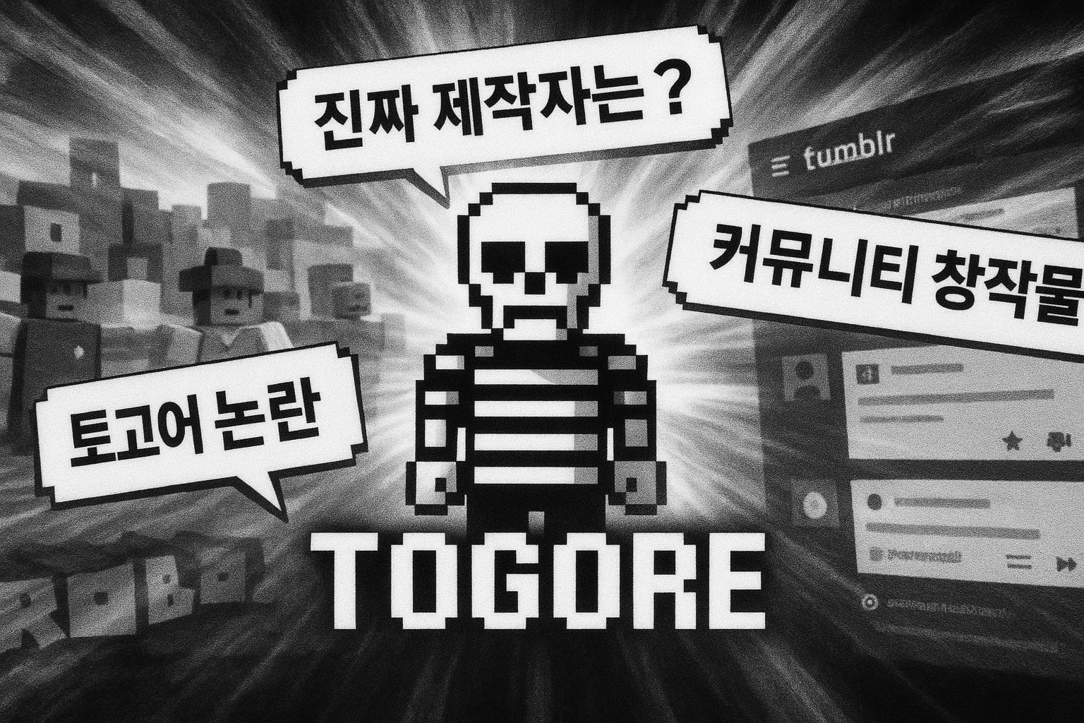 델타룬 팬덤 발칵, '토고어' 캐릭터 진짜 제작자 논란