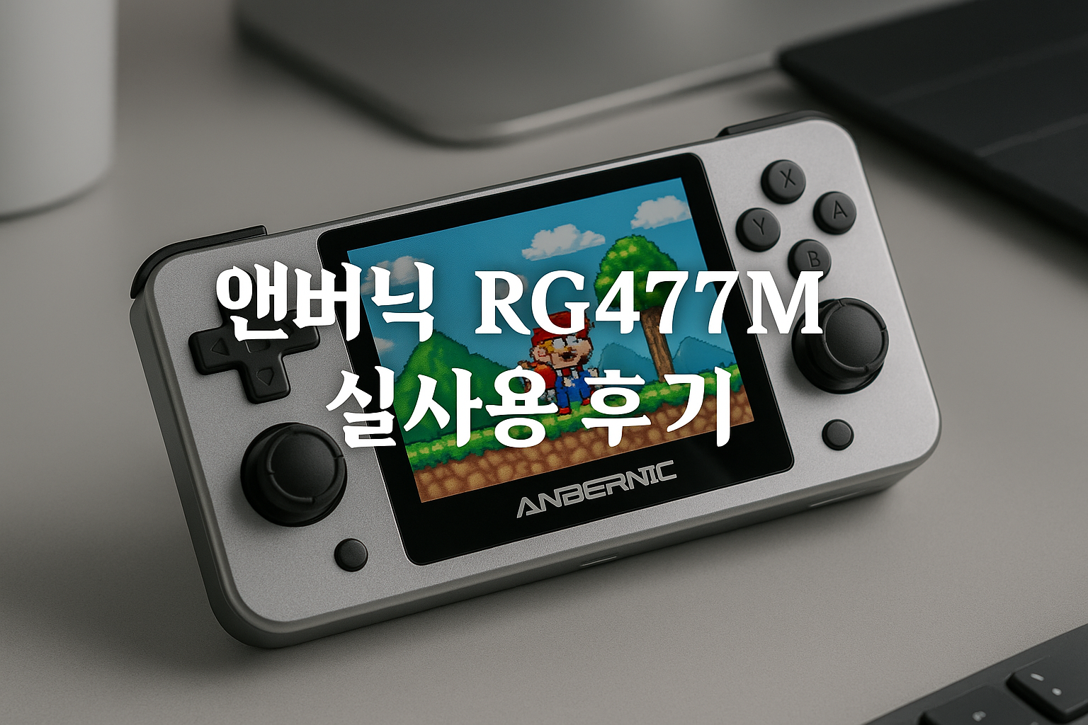 앤버닉 RG477M 실사용자들이 밝힌 충격적인 장단점들