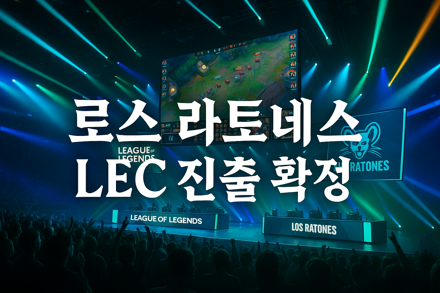 결국 현실이 됐다, 로스 라토네스 LEC 진출 확정에 팬들 발칵