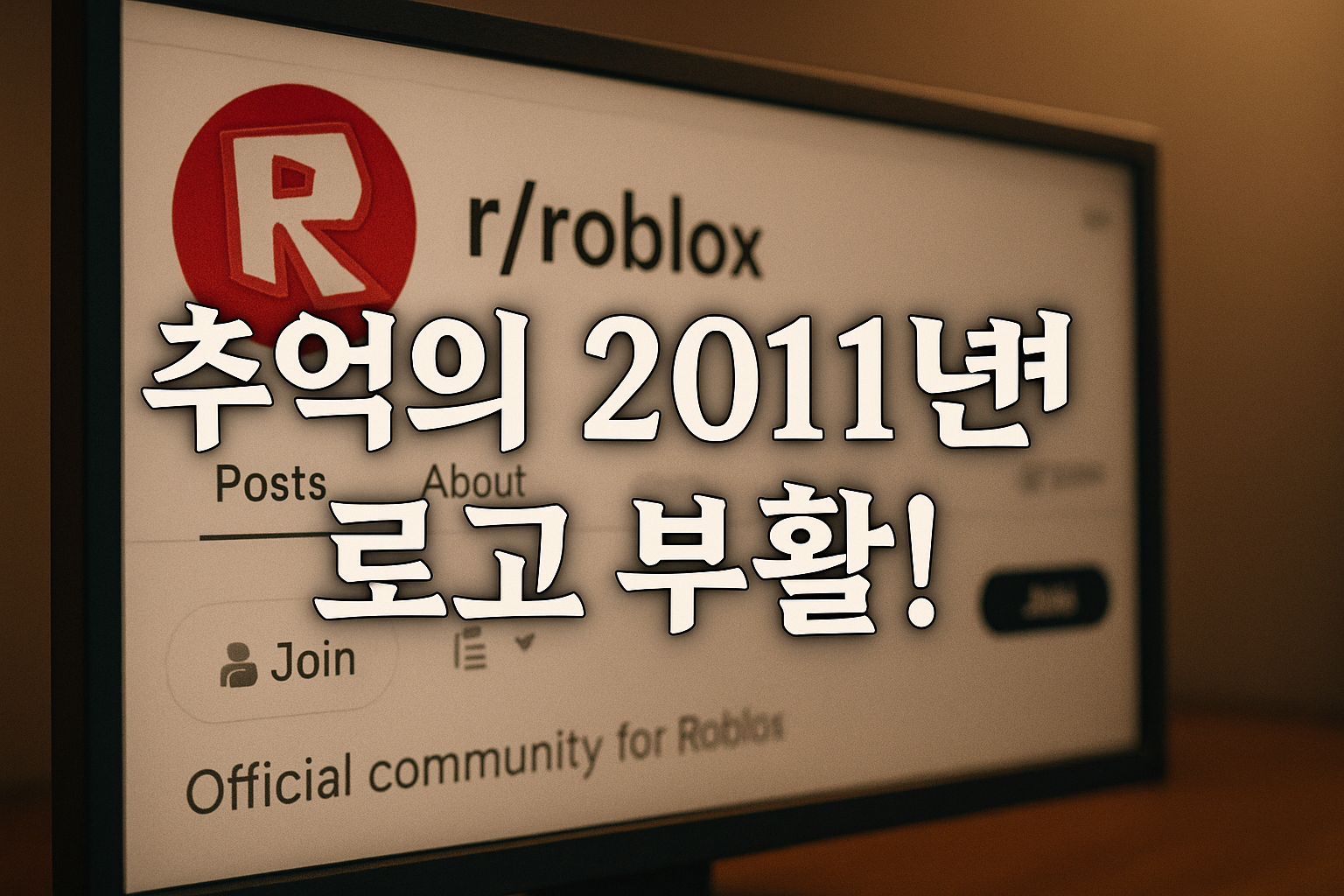 로블록스 레딧, 갑자기 2011년 로고로 변경...유저들 '추억팔이' 논쟁