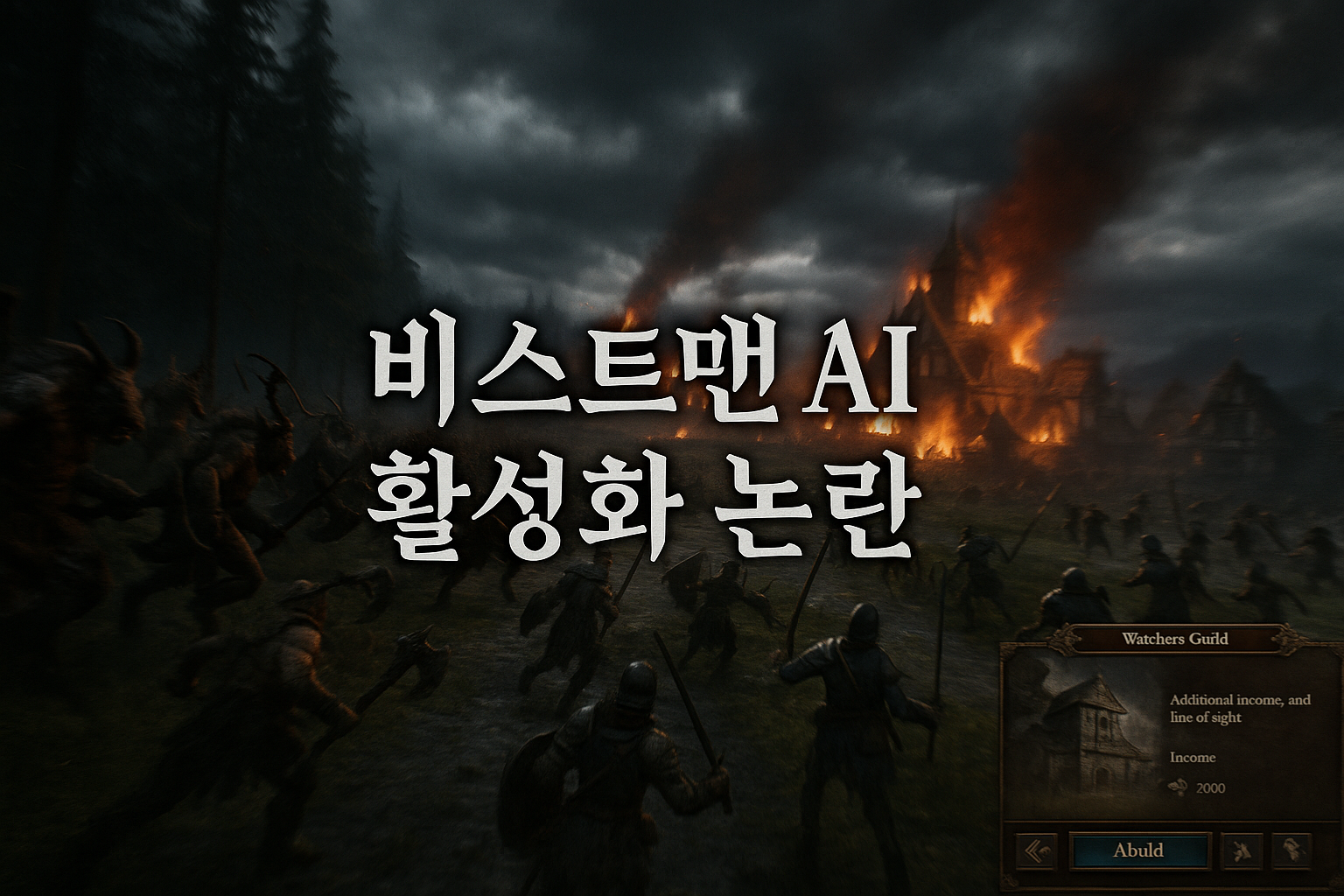 토탈 워 유저들 경악 "비스트맨 AI 똑똑해지면 게임 망한다"