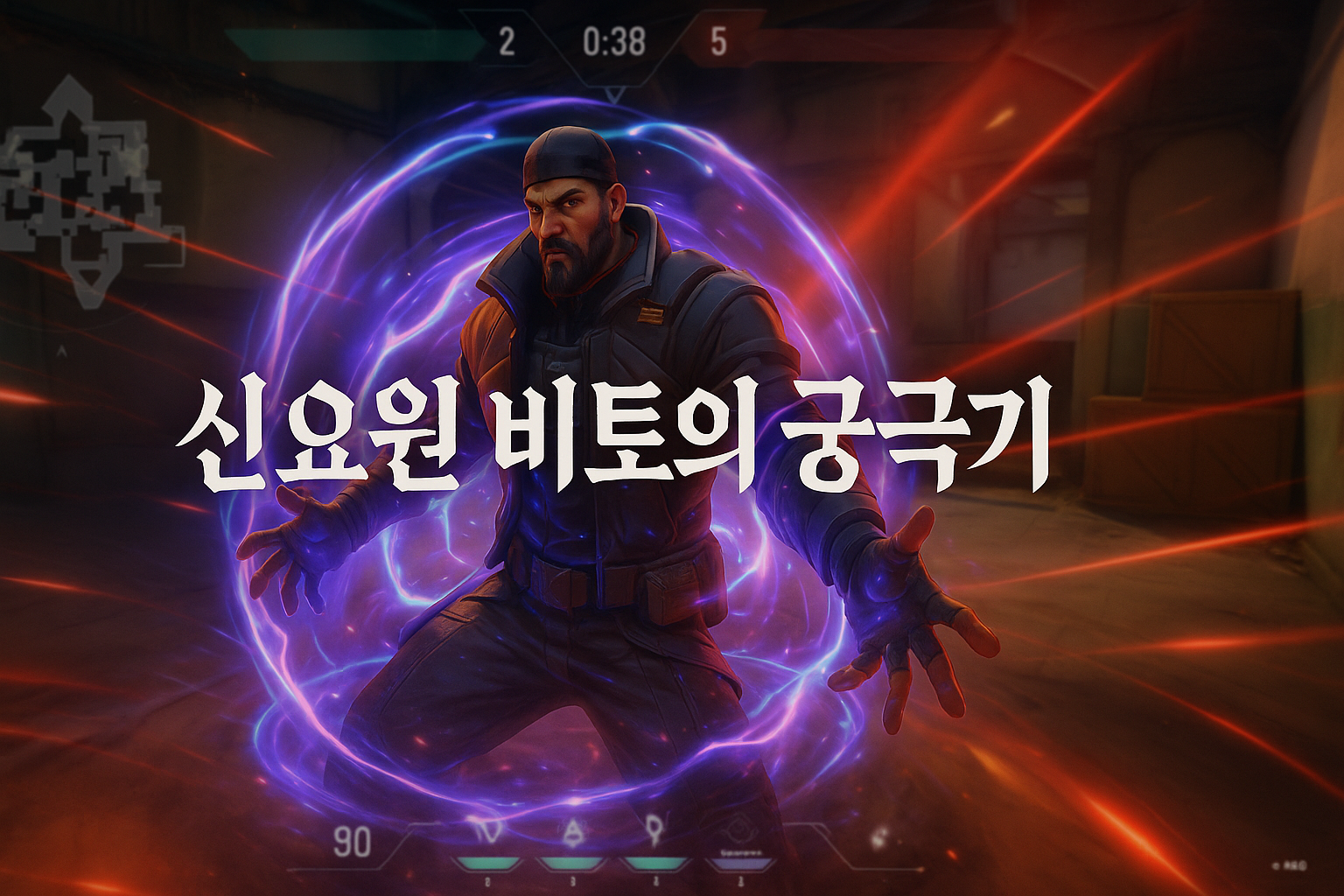 발로란트 신요원 '비토' 출시 일주일, 유저들 반응 엇갈려