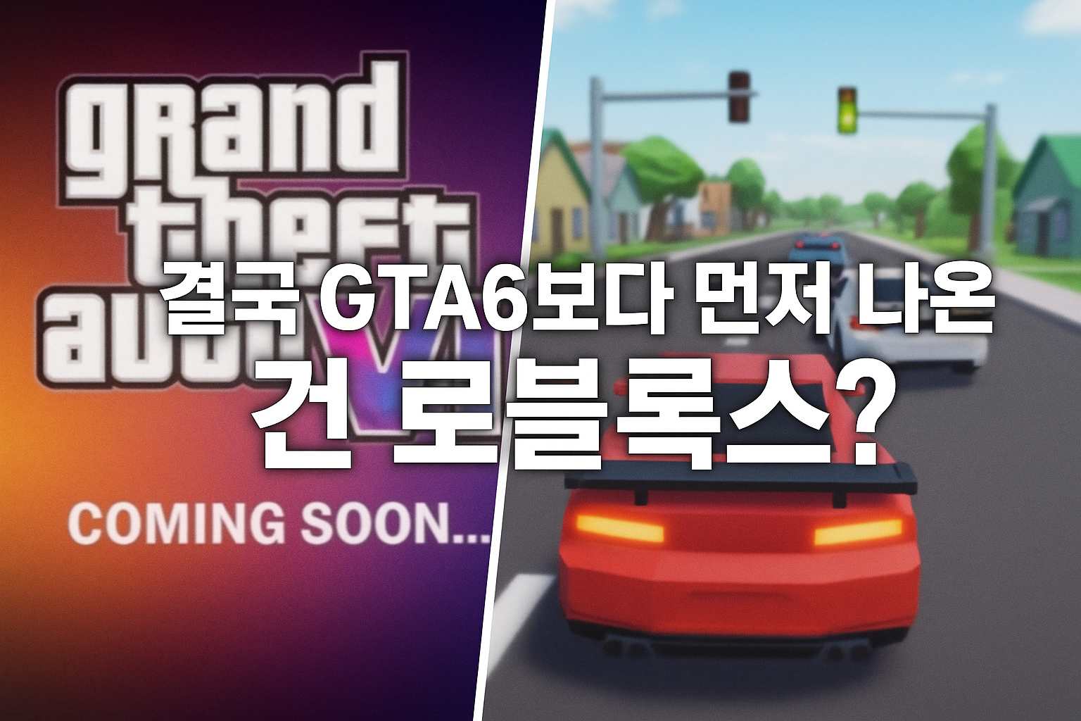 결국 GTA6보다 먼저 나온 건 로블록스 버전 포르자 호라이즌이었다