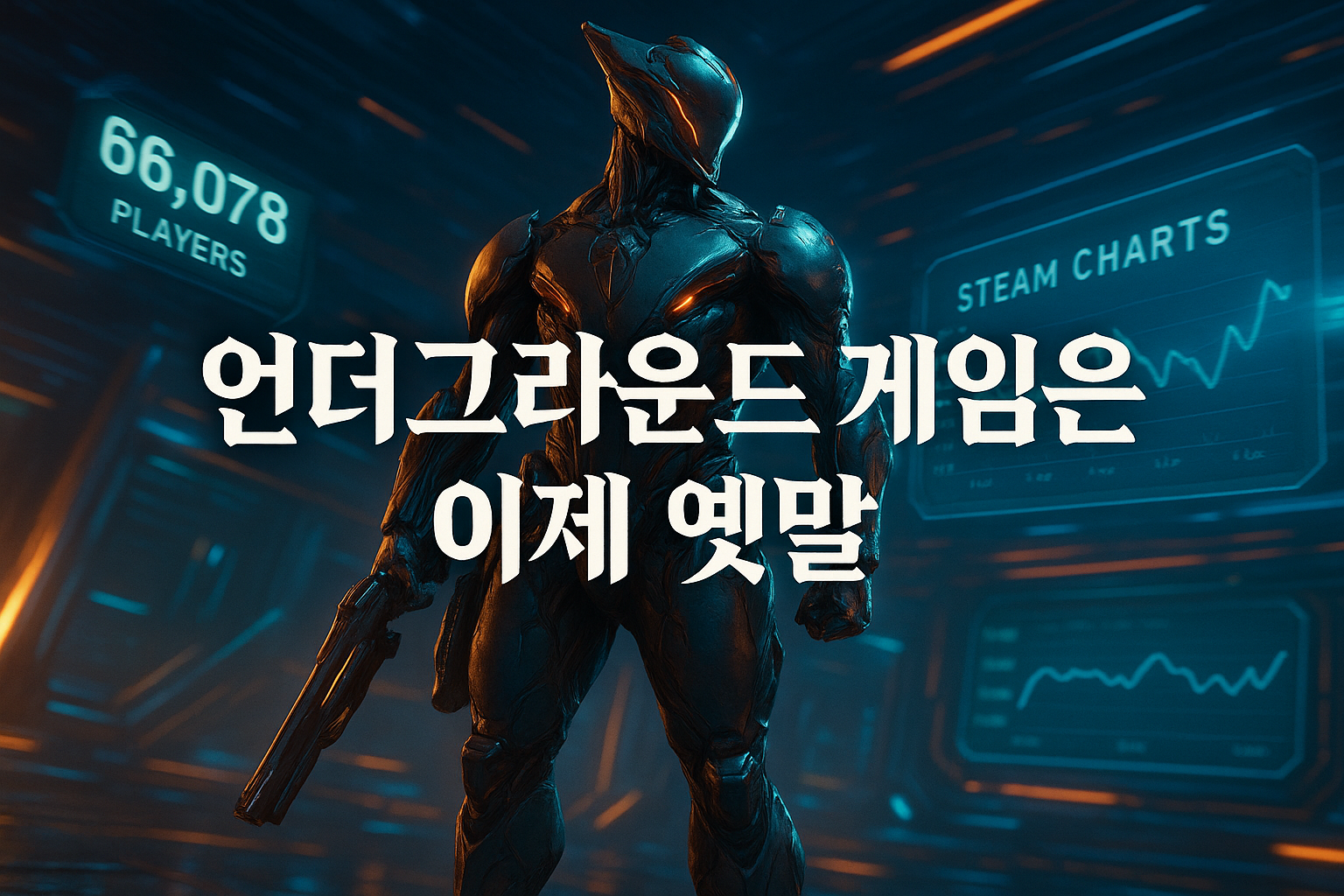 워프레임, 스팀 플레이어 6만6천 명 돌파… '언더그라운드 게임'은 이제 옛말