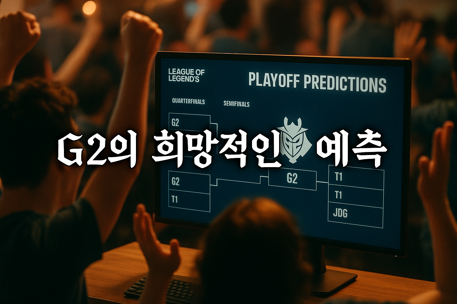 G2 팬들의 희망은 현실일까? 월드 챔피언십 예측 브래킷에 발칵 뒤집힌 반응