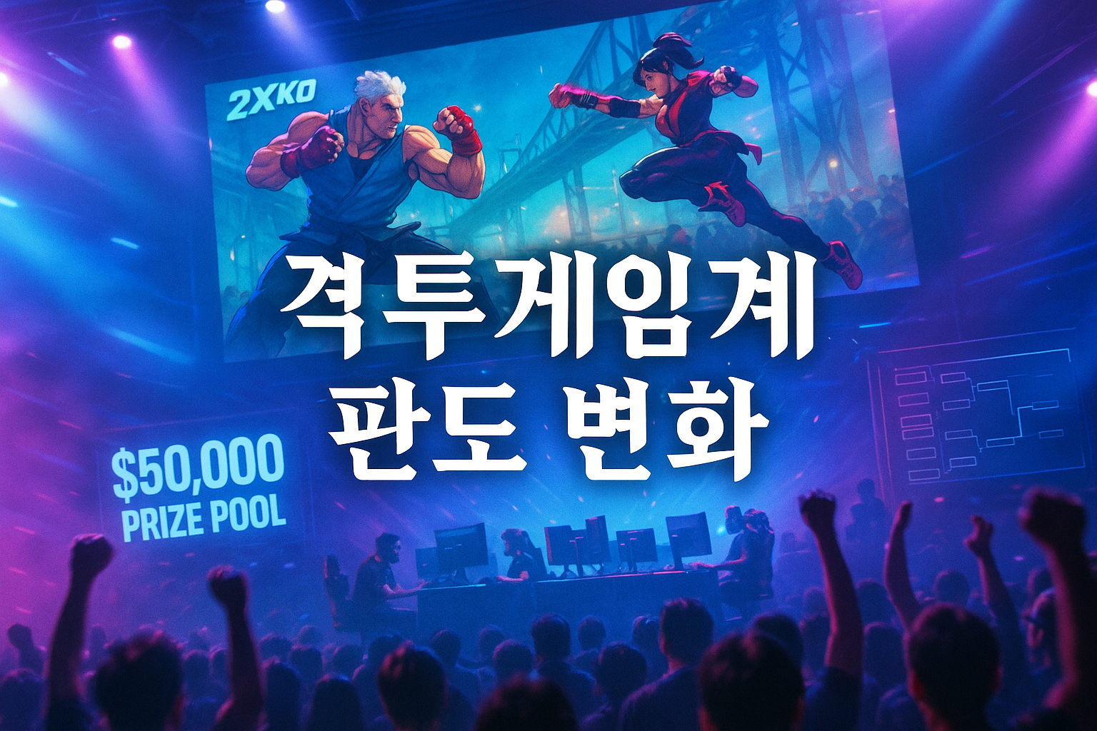 라이엇, 2XKO 대회 상금 5만 달러로 확정...결국 격투게임계 판도 뒤바꾸나