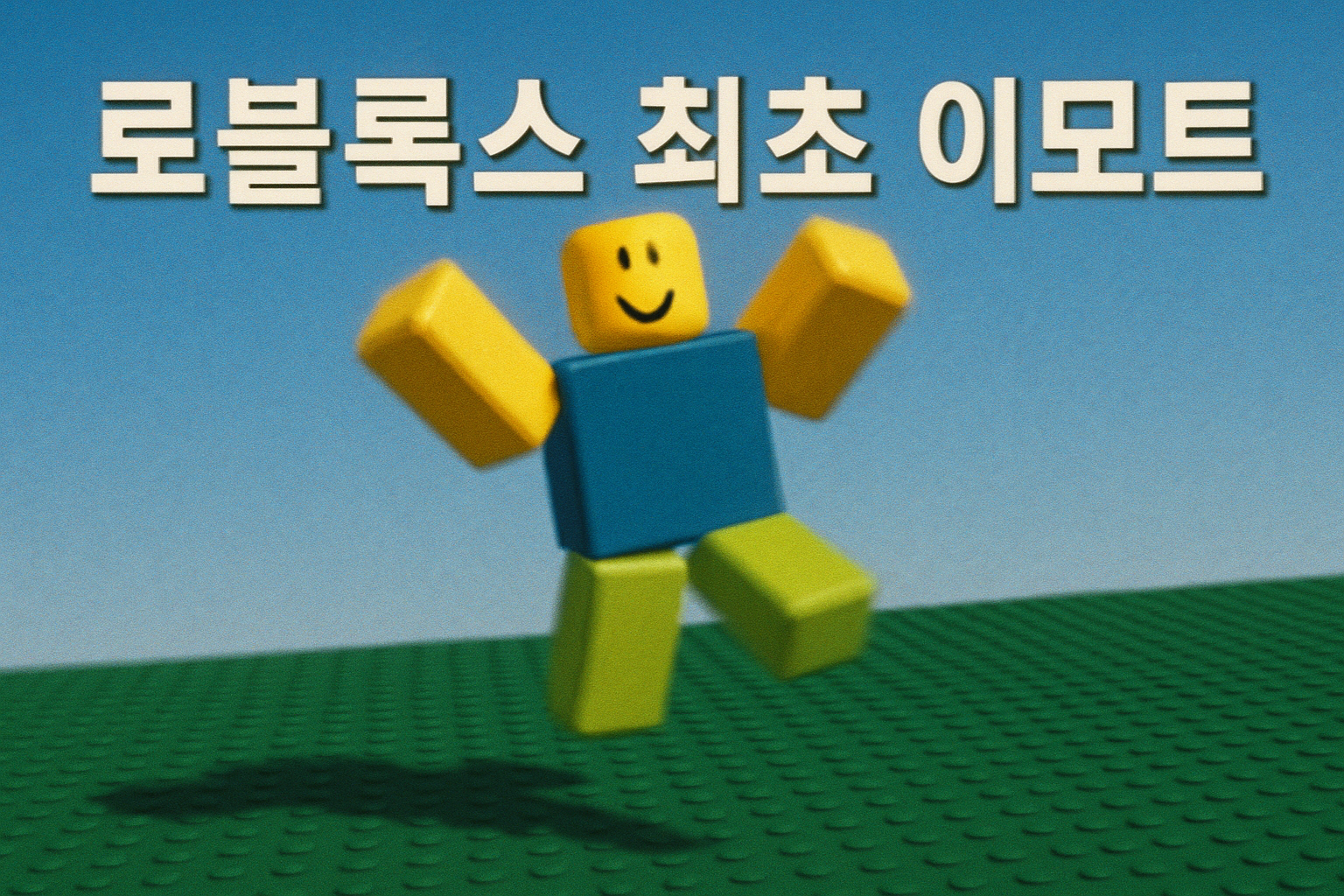 로블록스 역사상 첫 번째 이모트의 정체, 알고보니 이거였다
