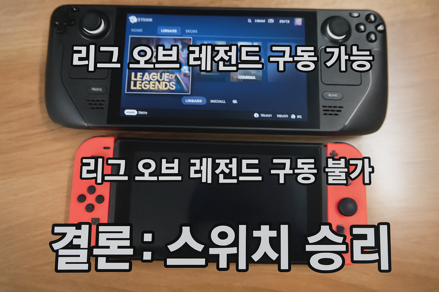 스위치가 리그 오브 레전드 안 돌아가는데 왜 스팀덱보다 좋다고? 닌텐도 팬들의 황당한 논리