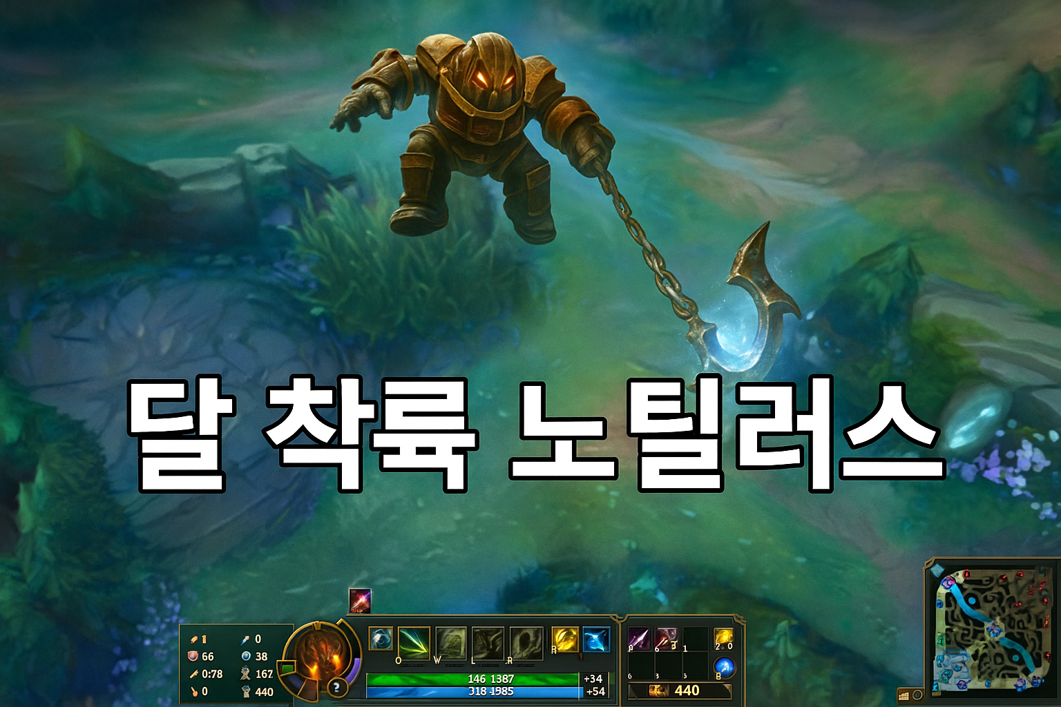 롤 노틸러스 '달 착륙' 버그 영상에 유저들 폭소 "이게 롤 역사상 최고 영상"