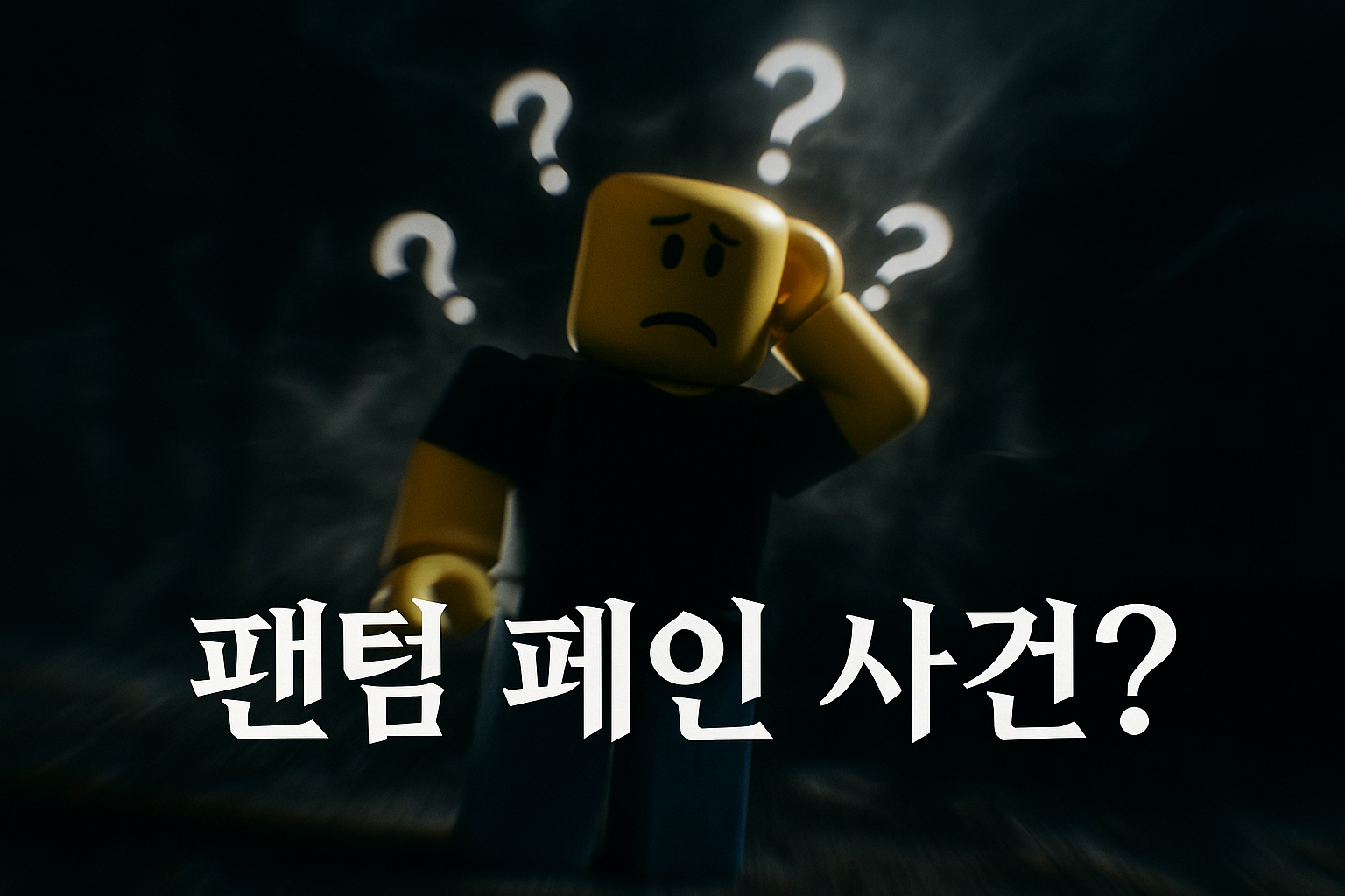 로블록스에서 '팬텀 페인 사건'이라니? 유저들 당황한 이유