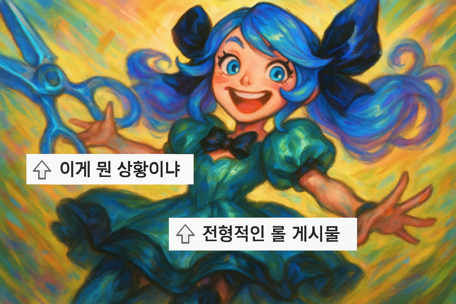 롤 그웬 팬아트에 커뮤니티 발칵... '이게 뭔 상황이냐'