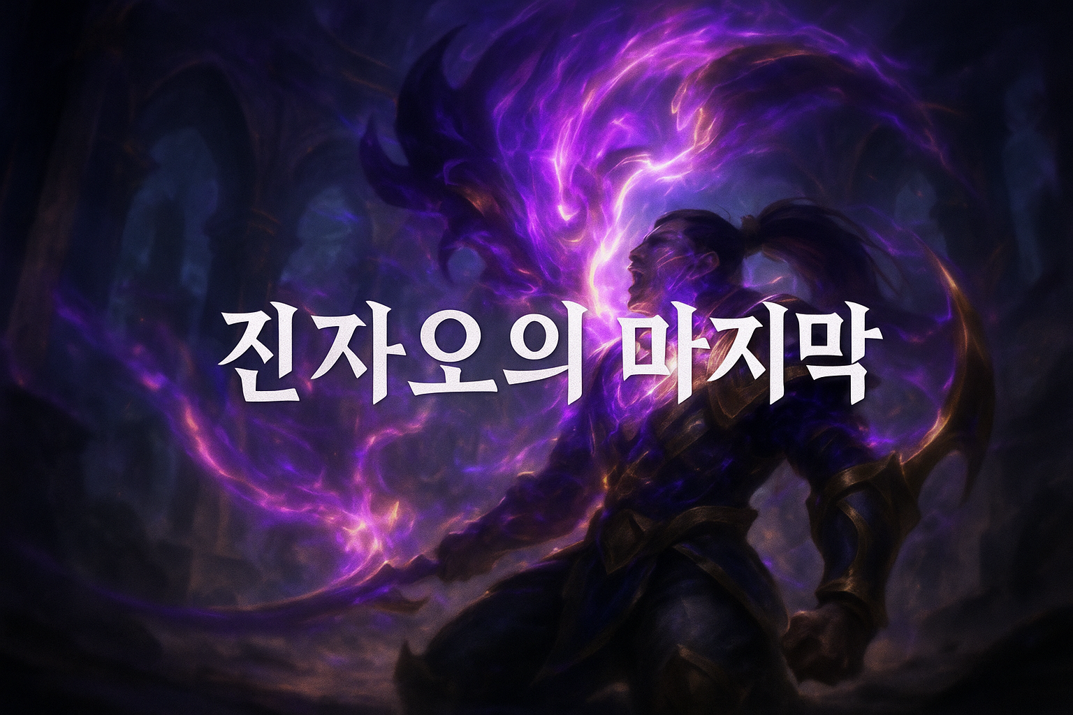 라이엇, 결국 진자오 죽였다... 2025시즌 3 시네마틱으로 충격 전개