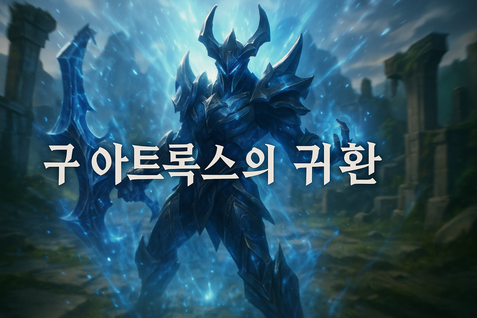 결국 돌아왔다, 구 아트록스의 부활...라이엇 신챔피언 '자헨' 공개에 유저들 경악