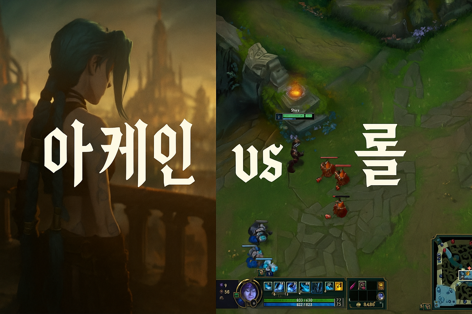 아케인 보고 롤 시작한 사람들이 가장 충격받은 것은?