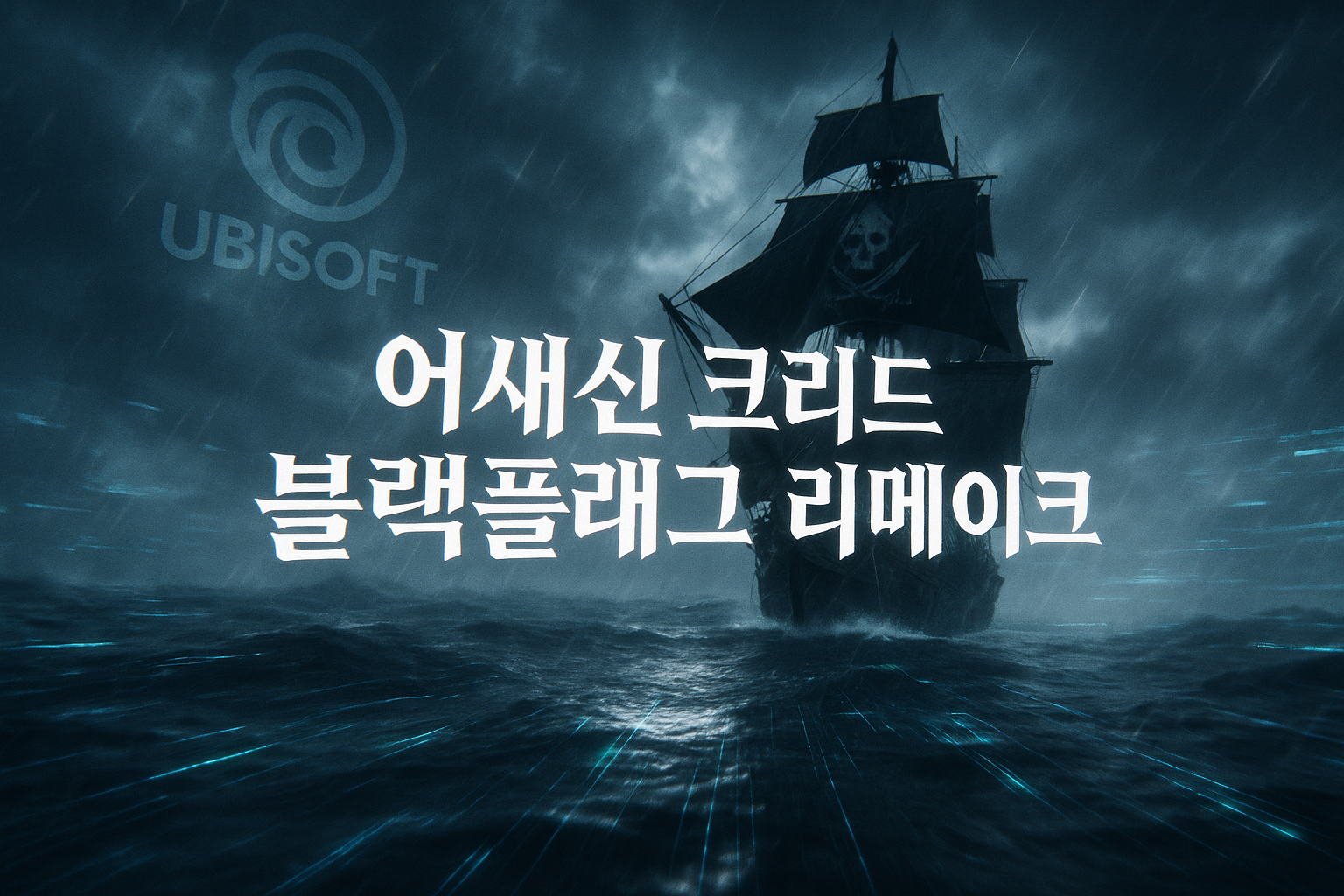 유비소프트, 결국 리메이크로 돌아서나... 어쌔신 크리드 블랙플래그 리메이크 내년 3월 출시 예정