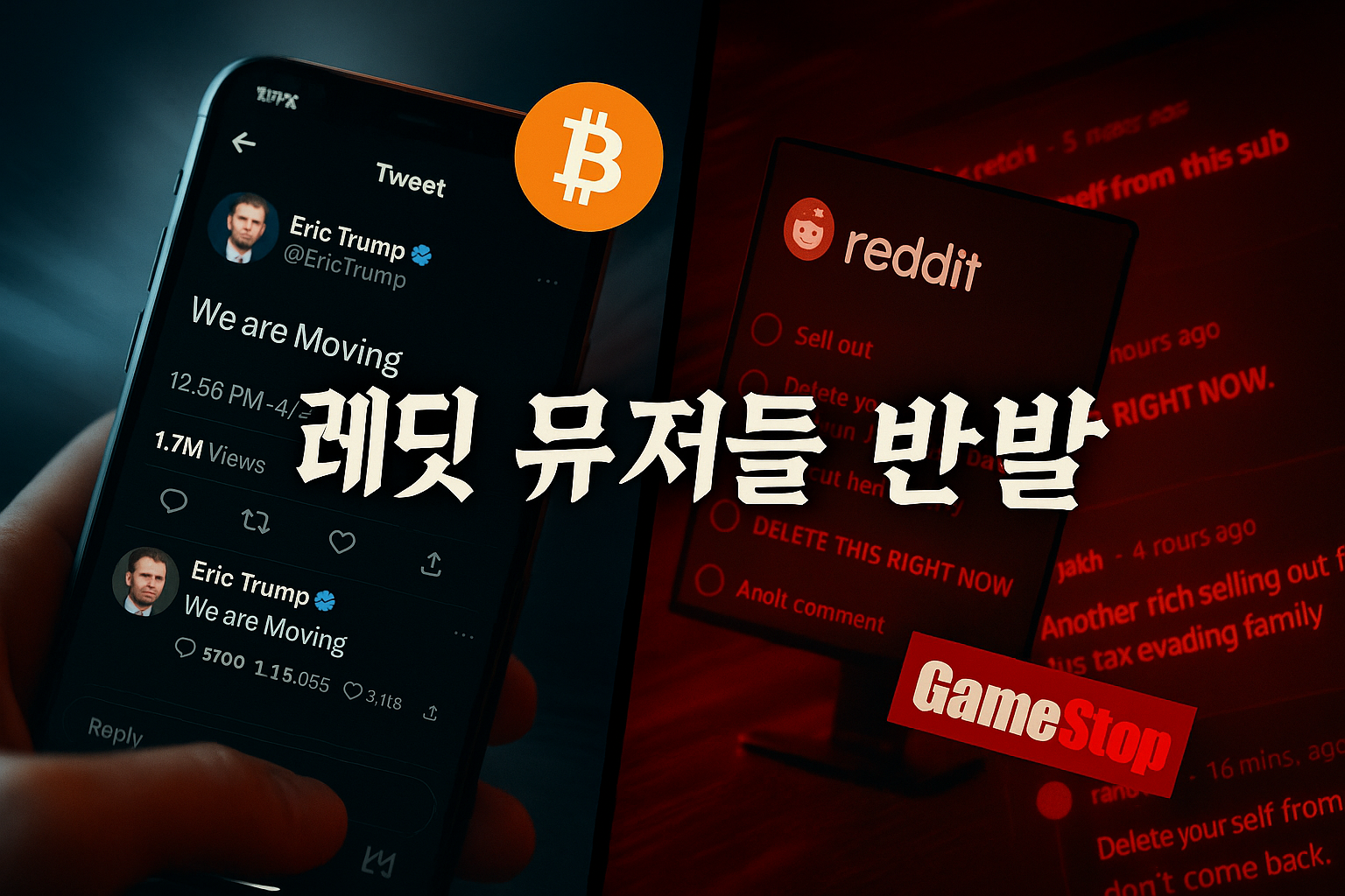 에릭 트럼프의 게임스톱·비트코인 언급에 레딧 유저들 발칵... "사기다"