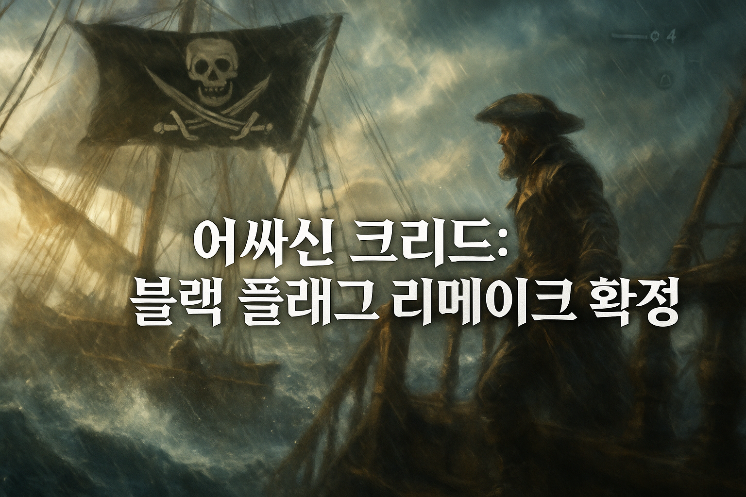 어쌔신 크리드: 블랙 플래그 리메이크, 결국 공식 등급 심사 통과로 존재 확정