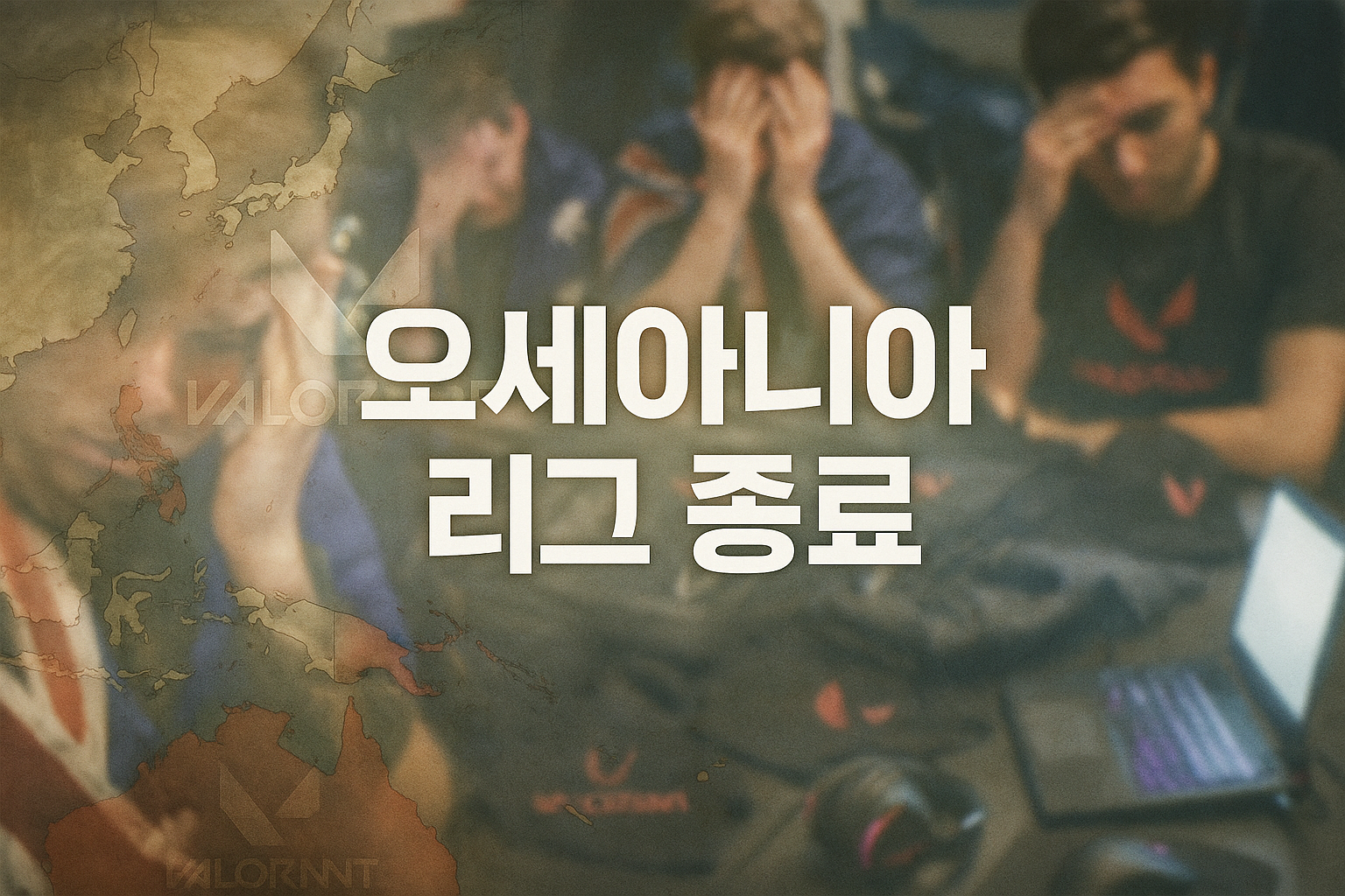 발로란트 오세아니아 리그 종료 소식에 현지 유저들 "결국 중국어 배워야 하나"