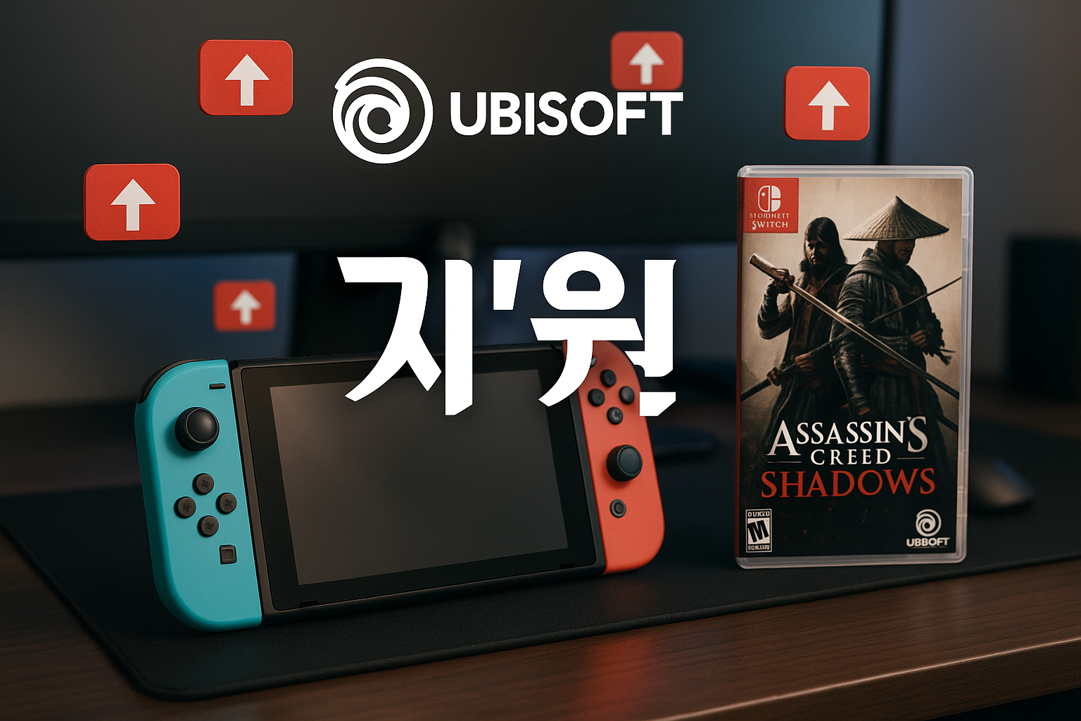 유비소프트의 깜짝 변신, 스위치 2 게임 지원에 게이머들 '눈 비비고' 놀라워