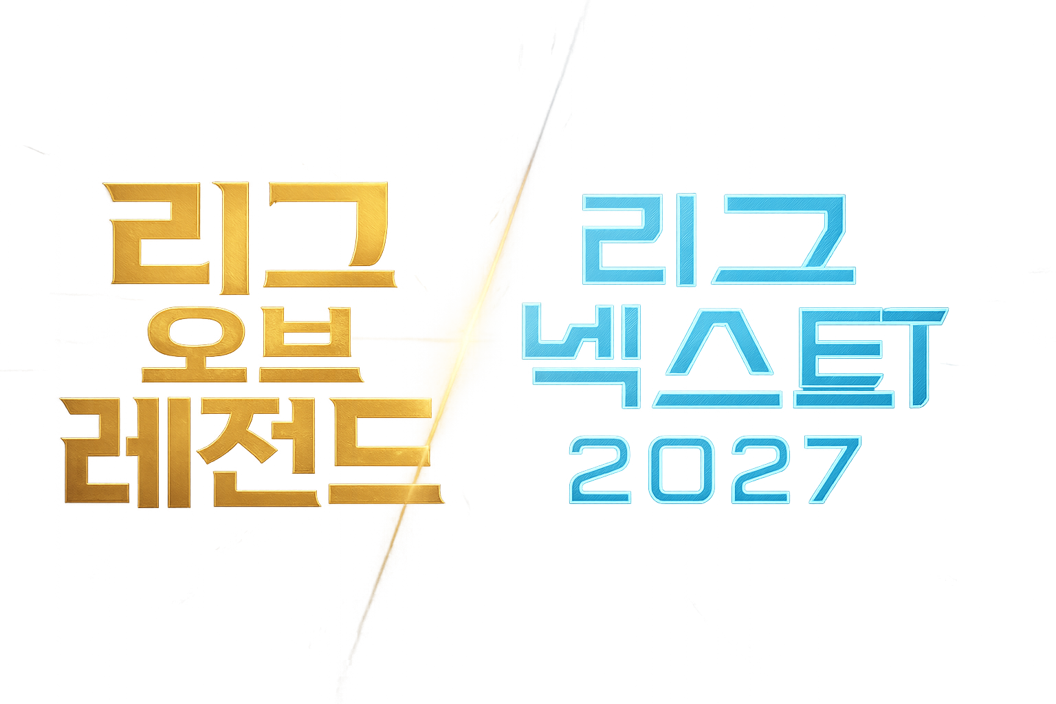 라이엇, 리그 오브 레전드 대대적 리메이크 2027년 출시 예정... 유저들 반응은?