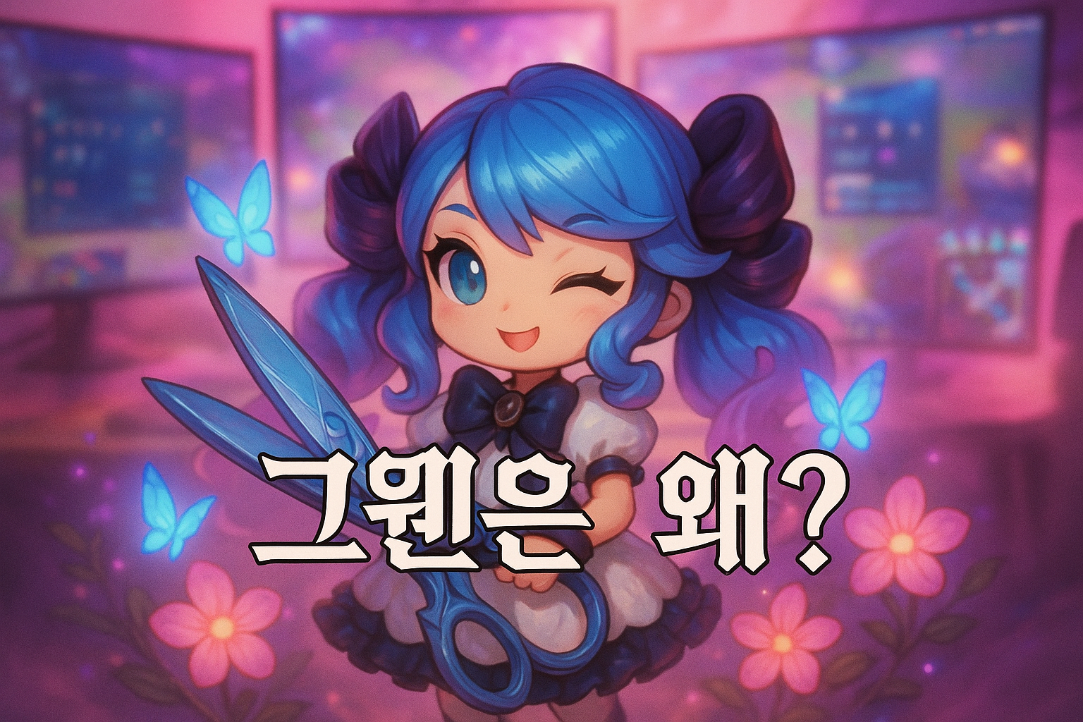 그웬은 다른 게임엔 스킨 퍼주면서 정작 롤에선 왜 안 주는지