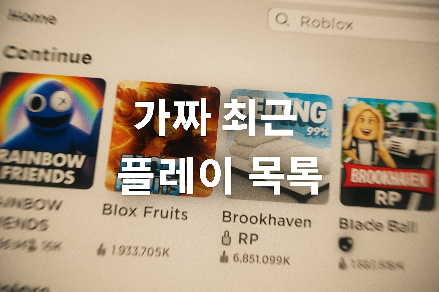 로블록스 '이어하기' 페이지, 알고보니 광고판이었다