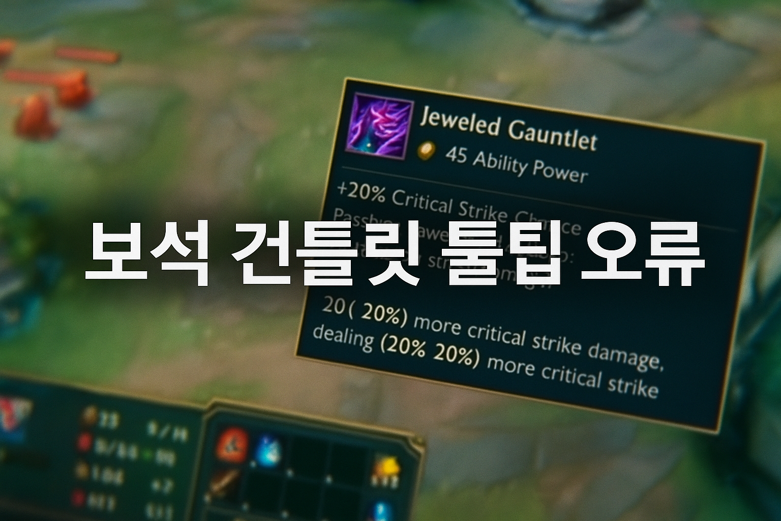 리그 오브 레전드 ARAM 모드, 아이템 툴팁이 거짓말한다고?